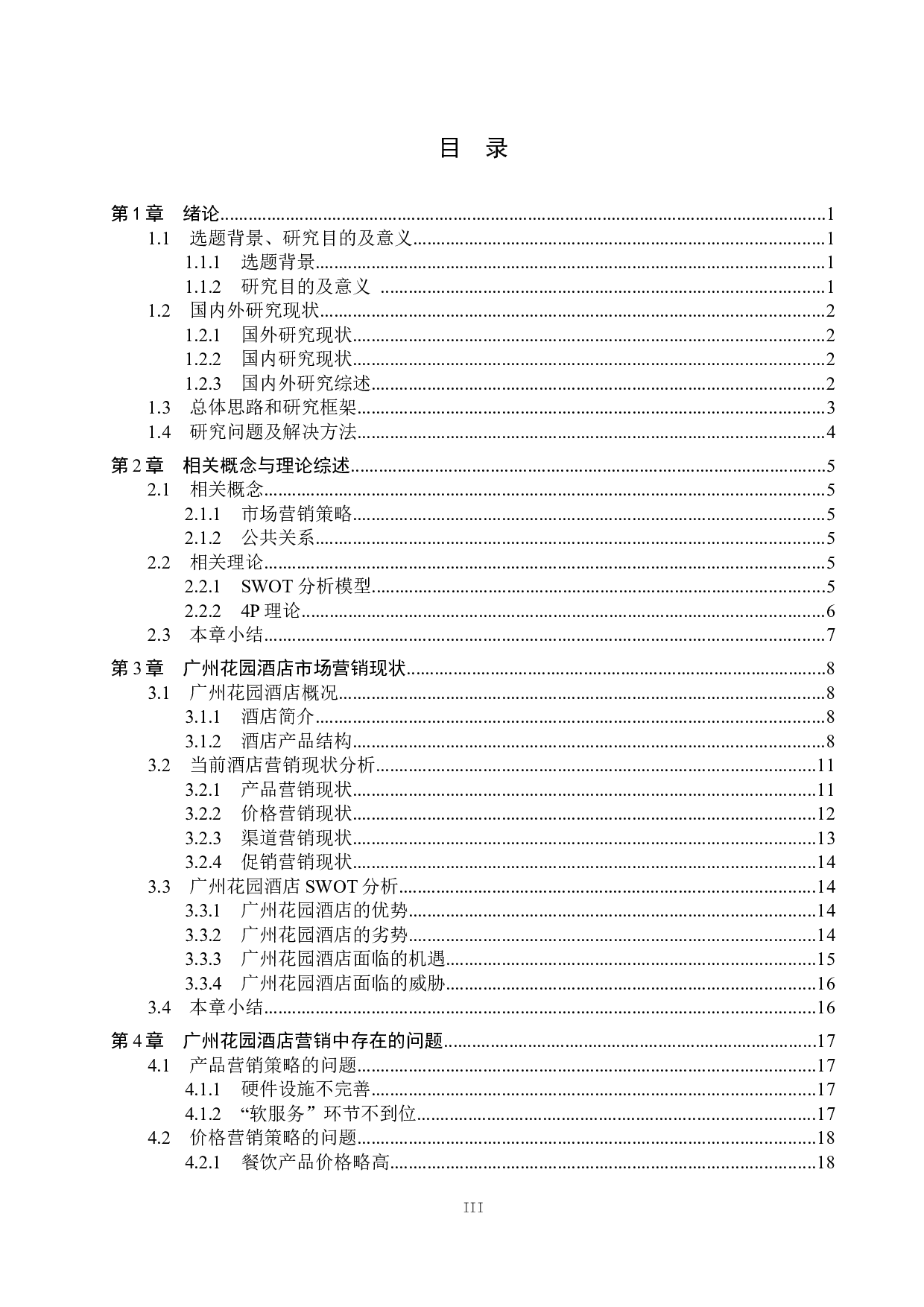 广州花园酒店营销策略优化研究-17274字.docx 第3页