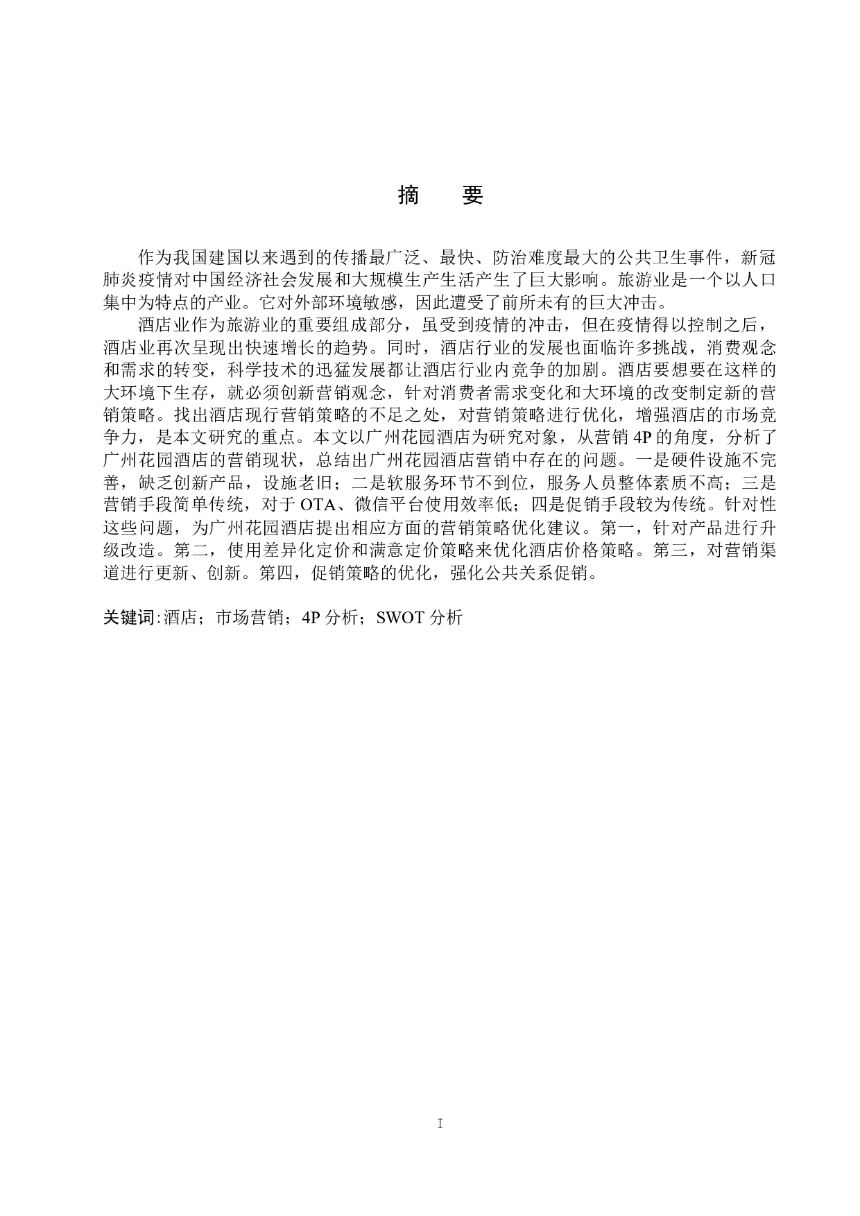 广州花园酒店营销策略优化研究-17274字.docx 第1页