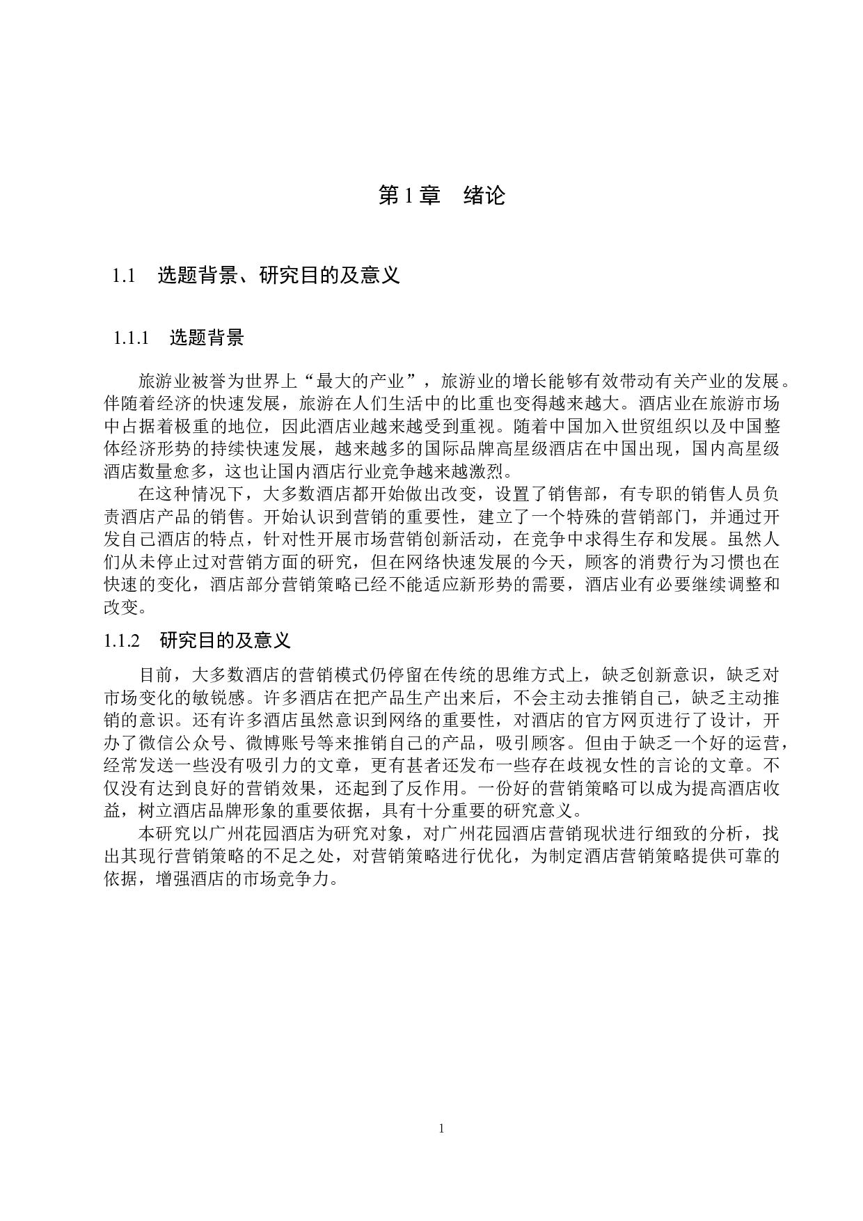 广州花园酒店营销策略优化研究-17274字.docx 第5页