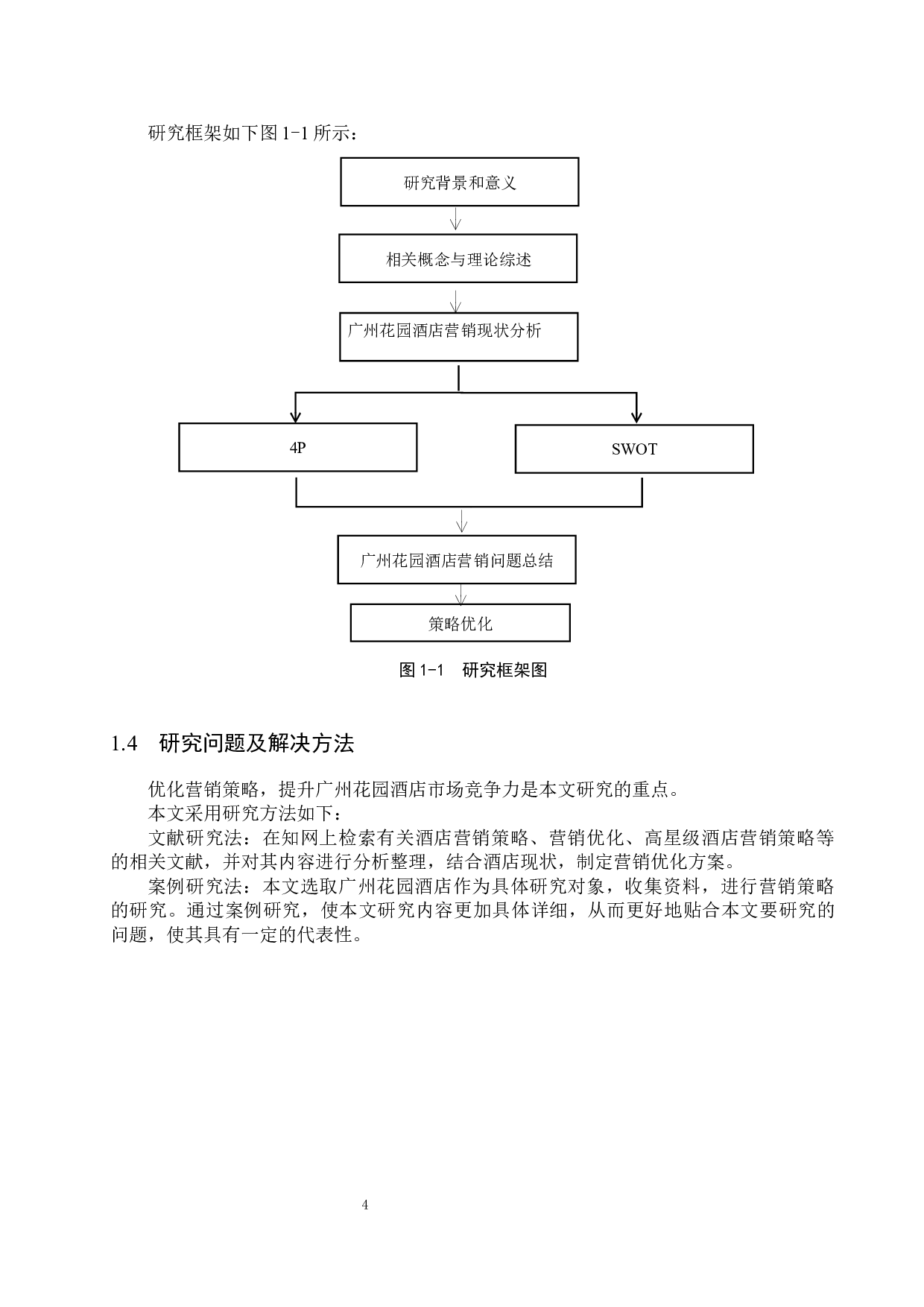 广州花园酒店营销策略优化研究-17274字.docx 第8页