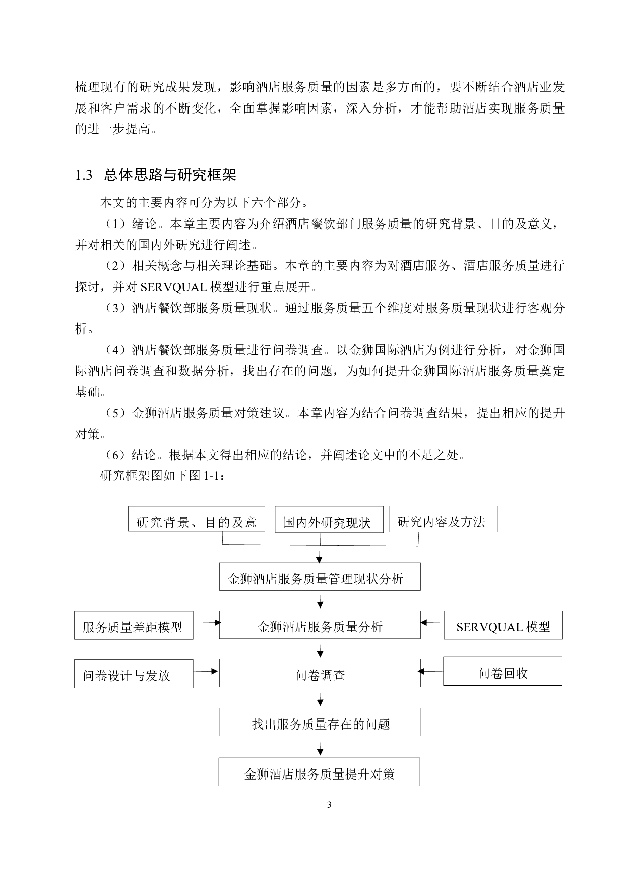 沧州金狮国际酒店服务质量提升研究-19687字.docx 第8页
