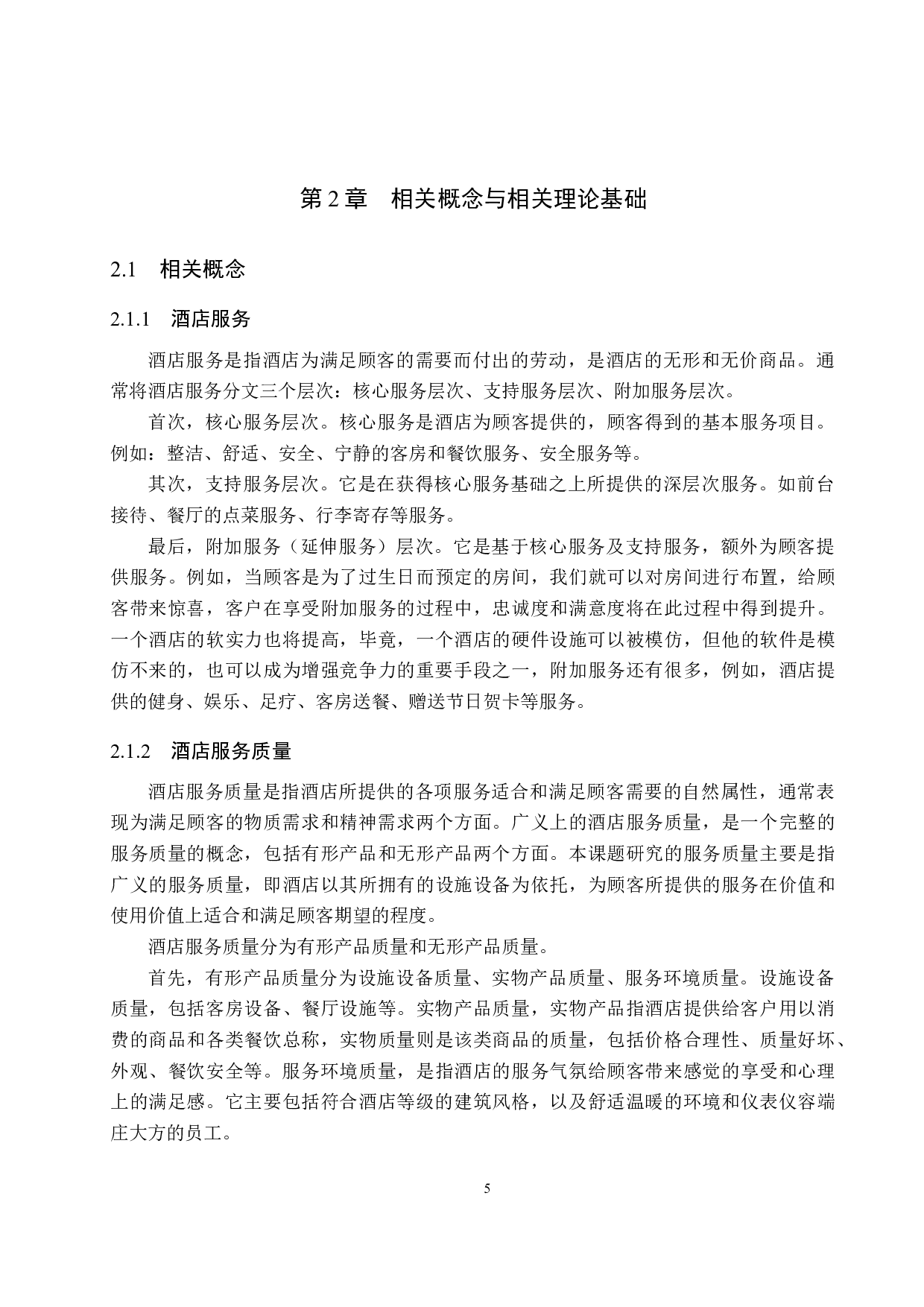 沧州金狮国际酒店服务质量提升研究-19687字.docx 第10页