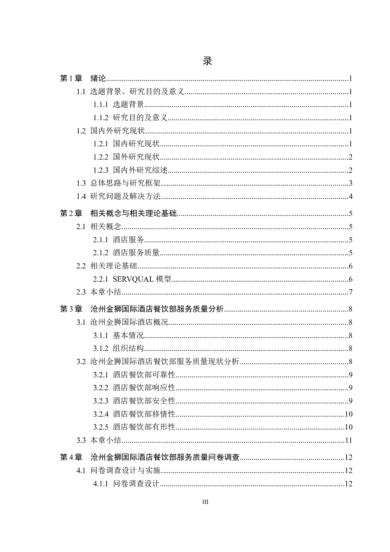 沧州金狮国际酒店服务质量提升研究-19687字.docx 第4页