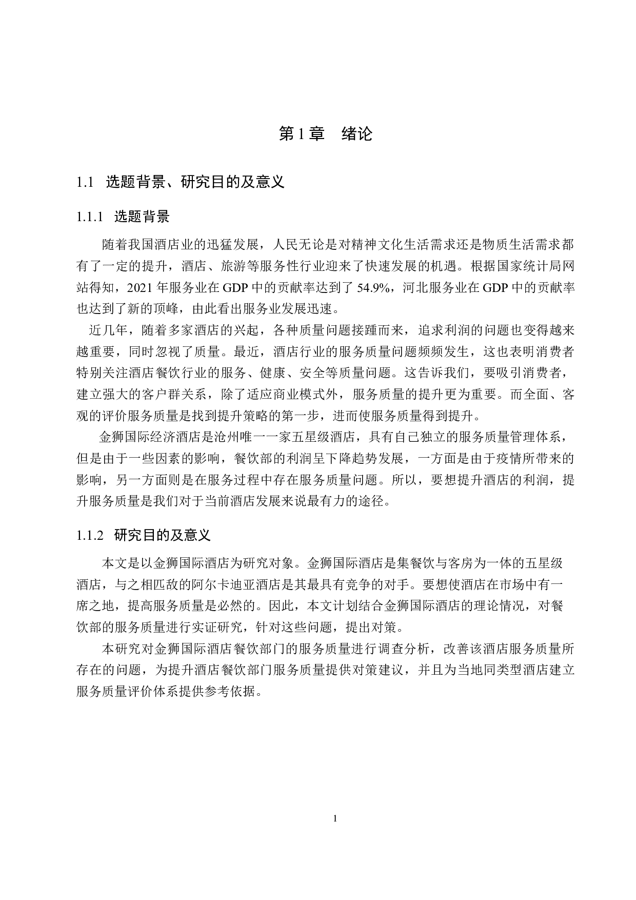 沧州金狮国际酒店服务质量提升研究-19687字.docx 第6页