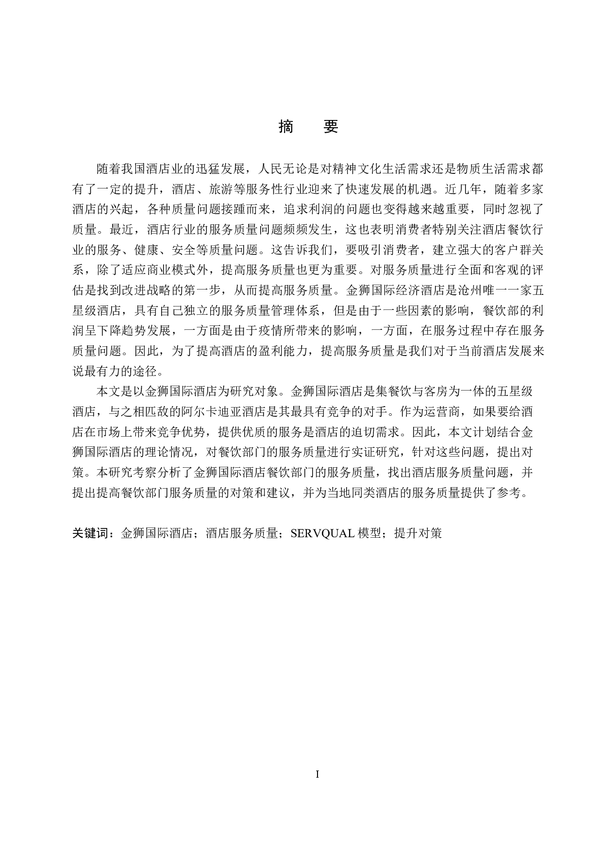 沧州金狮国际酒店服务质量提升研究-19687字.docx 第1页