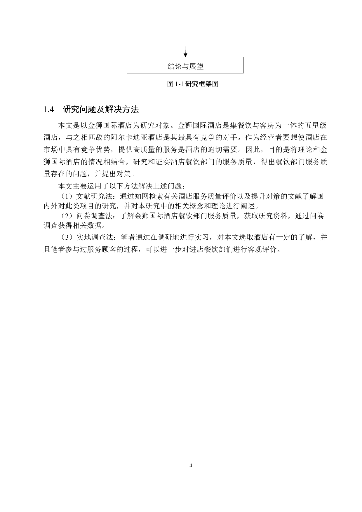 沧州金狮国际酒店服务质量提升研究-19687字.docx 第9页