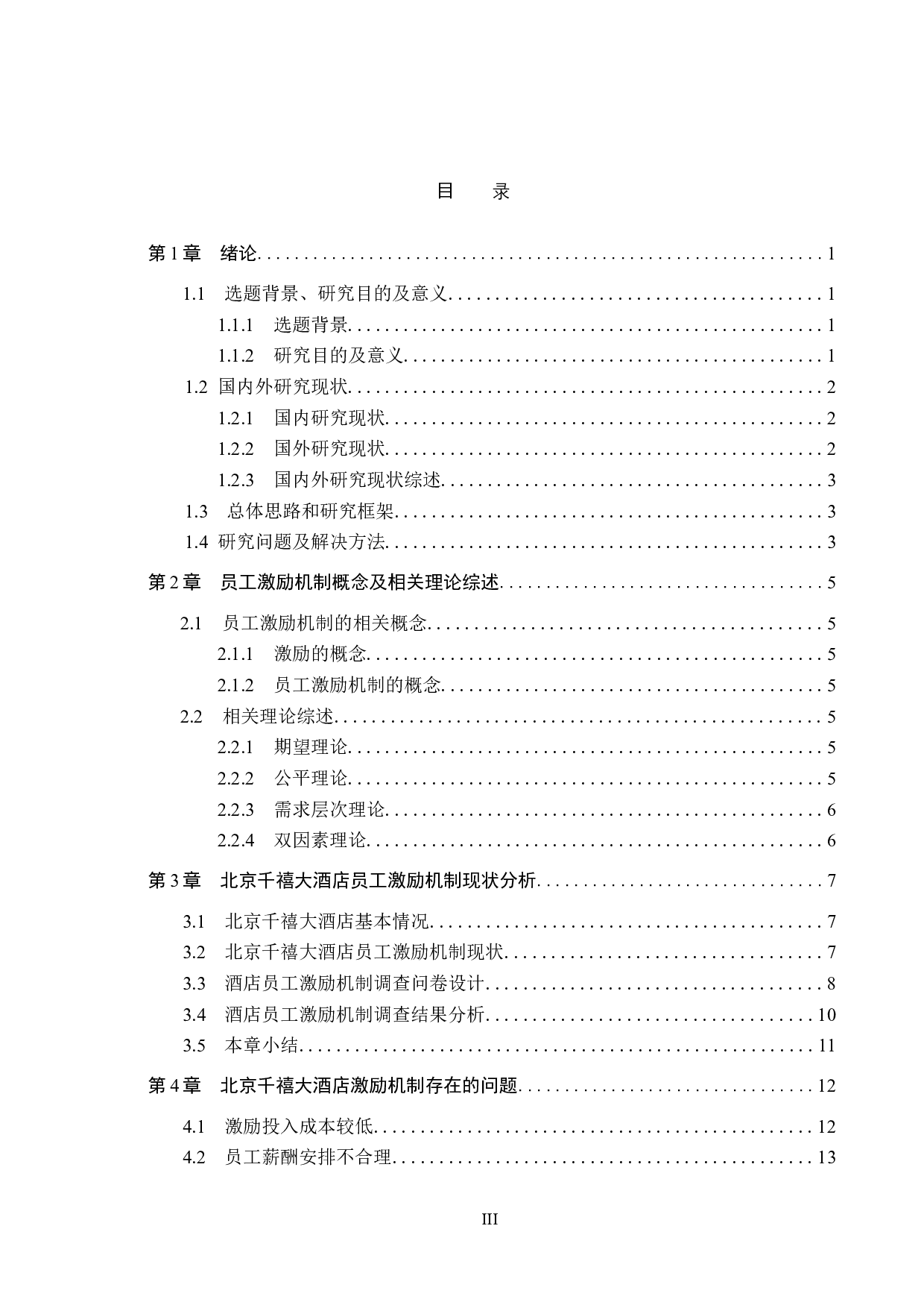 北京千禧大酒店员工激励机制研究-18824字.doc 第3页