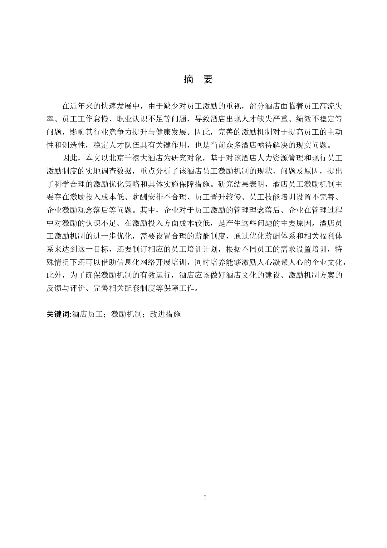 北京千禧大酒店员工激励机制研究-18824字.doc 第1页