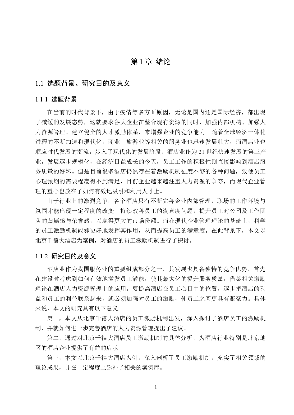 北京千禧大酒店员工激励机制研究-18824字.doc 第5页