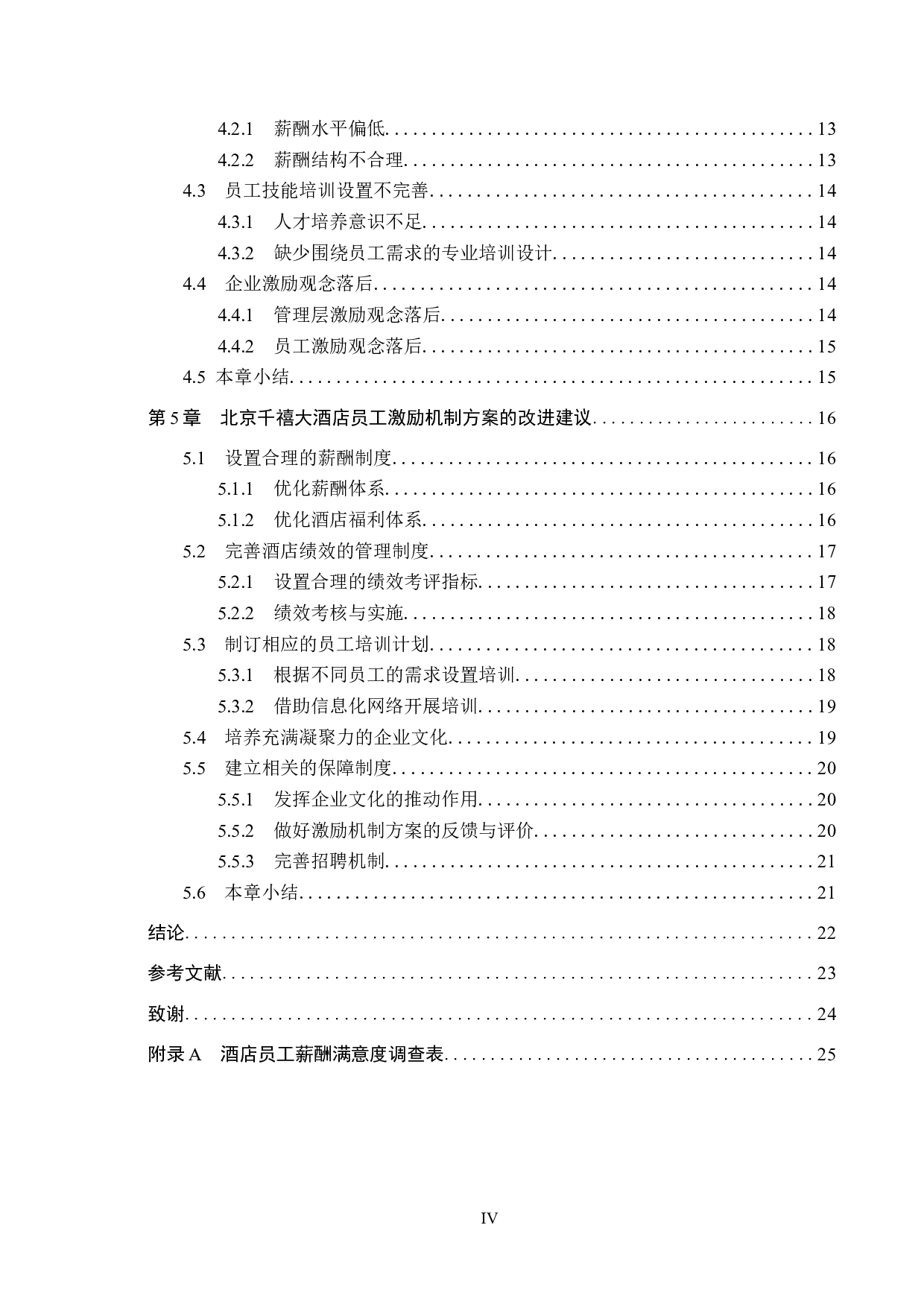 北京千禧大酒店员工激励机制研究-18824字.doc 第4页