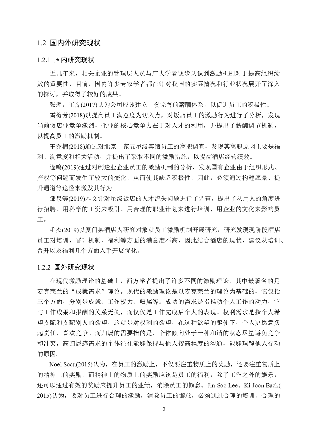 北京千禧大酒店员工激励机制研究-18824字.doc 第6页