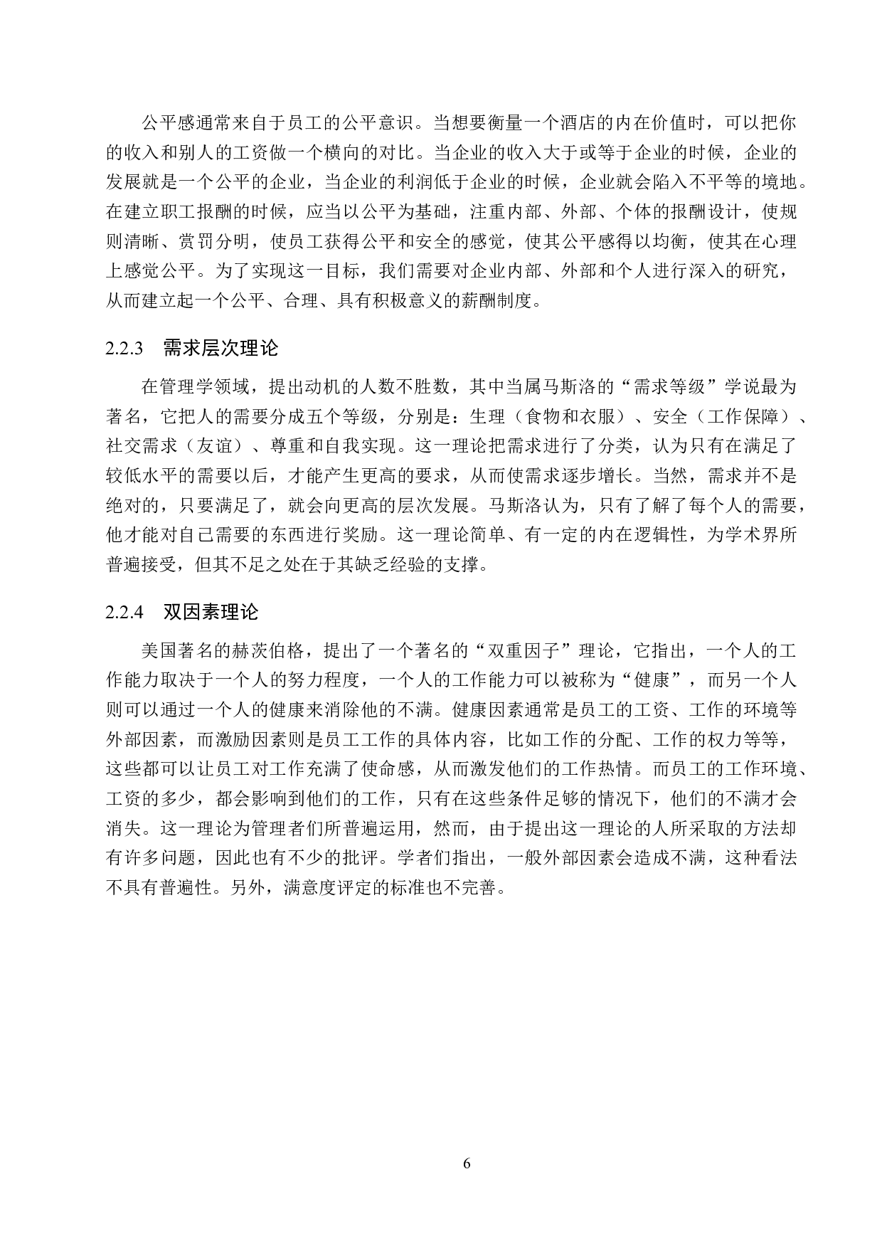 北京千禧大酒店员工激励机制研究-18824字.doc 第10页