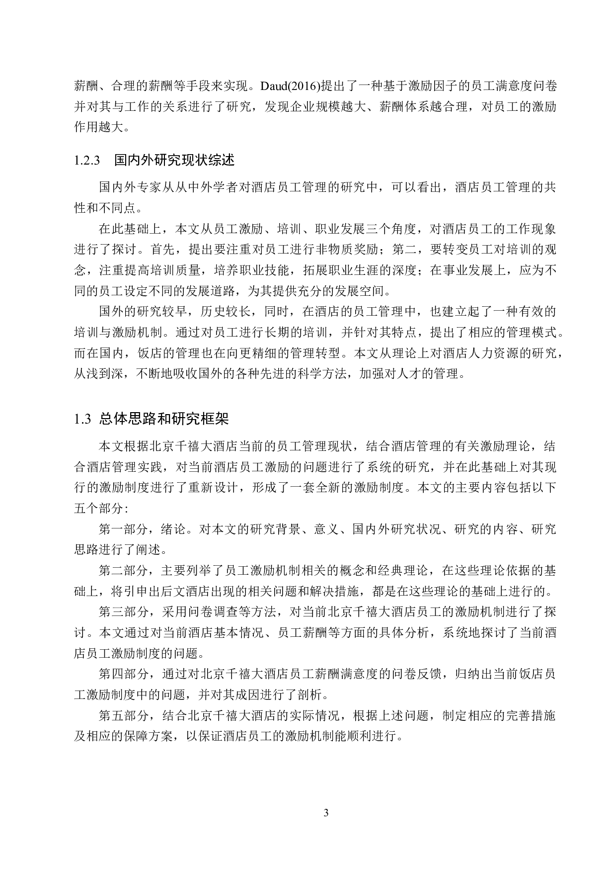 北京千禧大酒店员工激励机制研究-18824字.doc 第7页