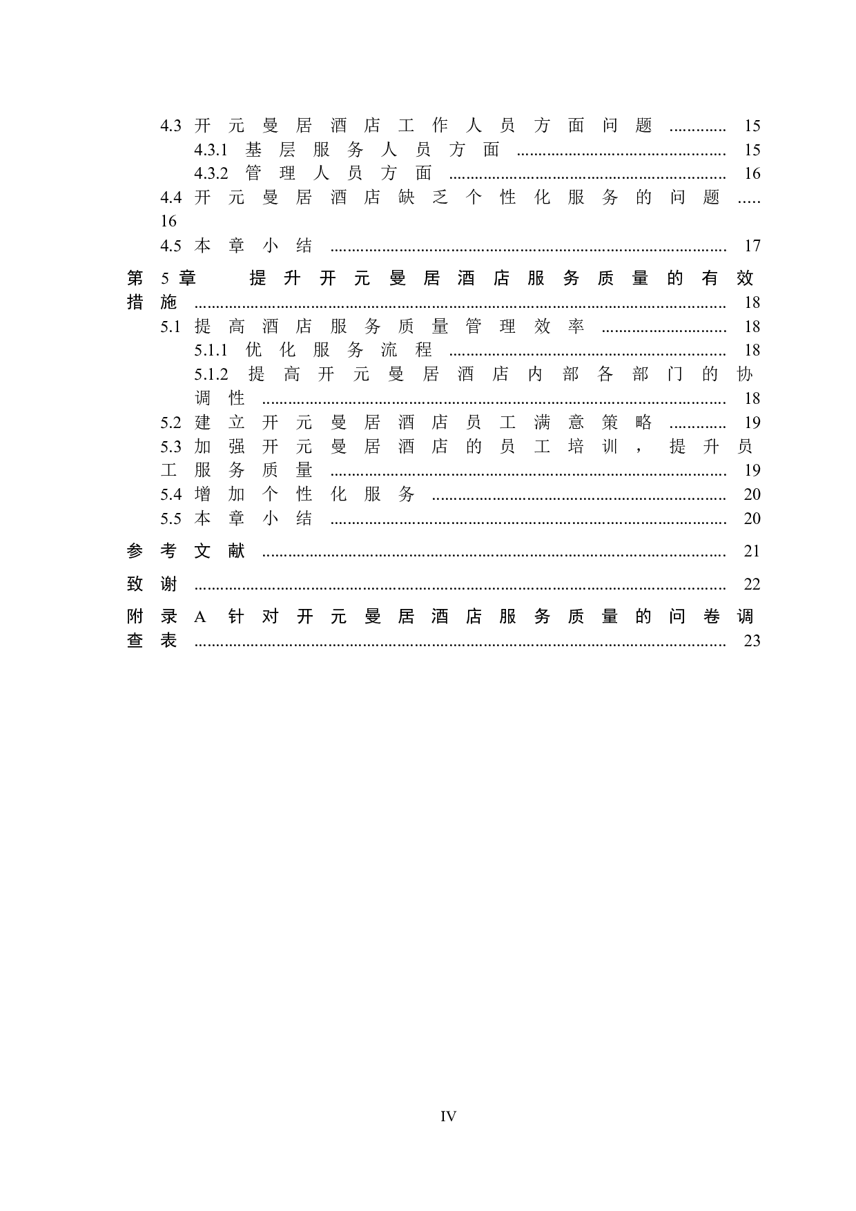 开元曼居酒店服务质量提升研究-19769字.docx 第4页