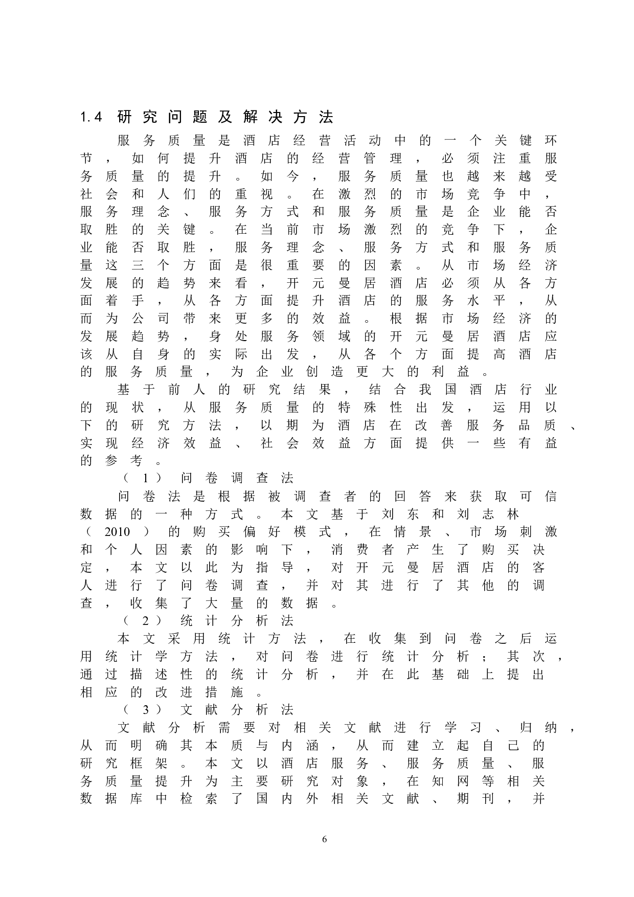 开元曼居酒店服务质量提升研究-19769字.docx 第10页