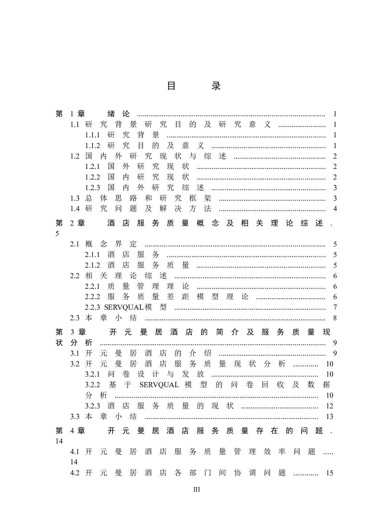 开元曼居酒店服务质量提升研究-19769字.docx 第3页