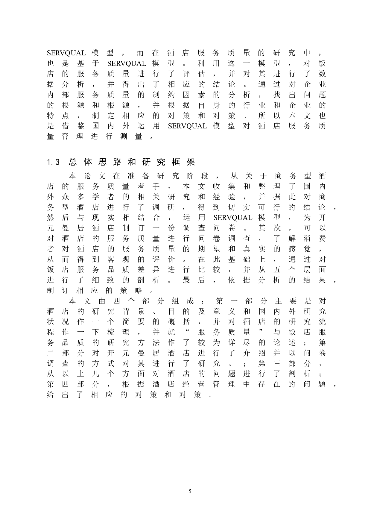 开元曼居酒店服务质量提升研究-19769字.docx 第9页