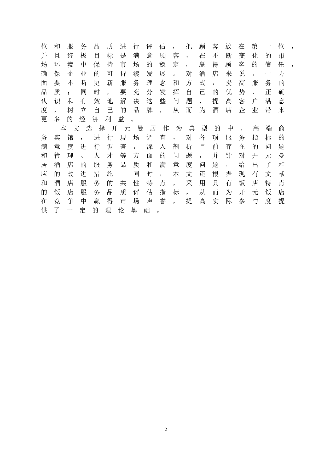 开元曼居酒店服务质量提升研究-19769字.docx 第6页