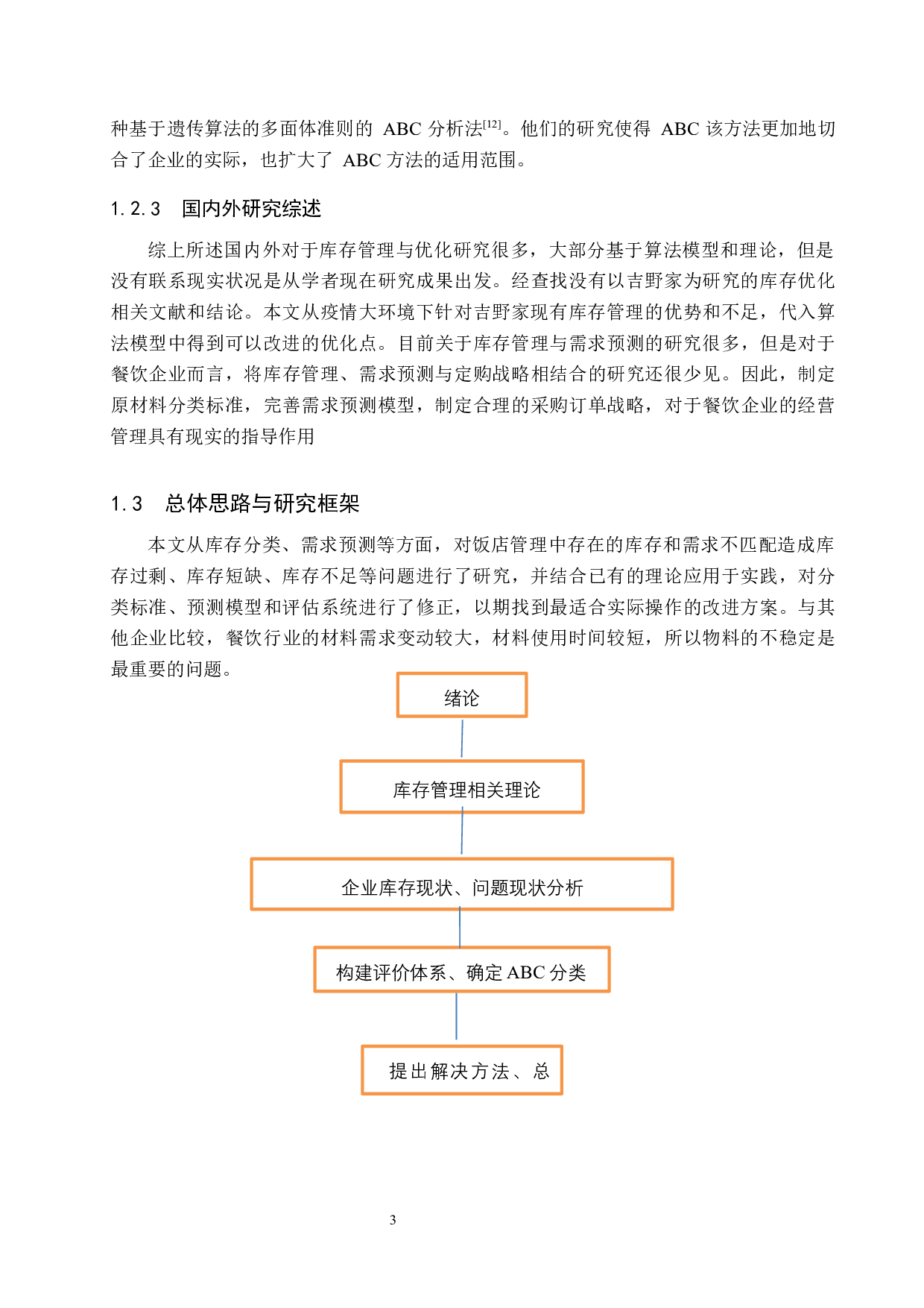 中小餐饮企业的库存管理与优化&mdash;&mdash;以丰科万达吉野家为例-21017字.docx 第8页