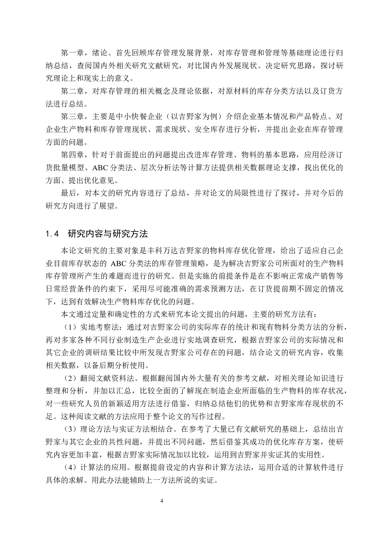 中小餐饮企业的库存管理与优化&mdash;&mdash;以丰科万达吉野家为例-21017字.docx 第9页