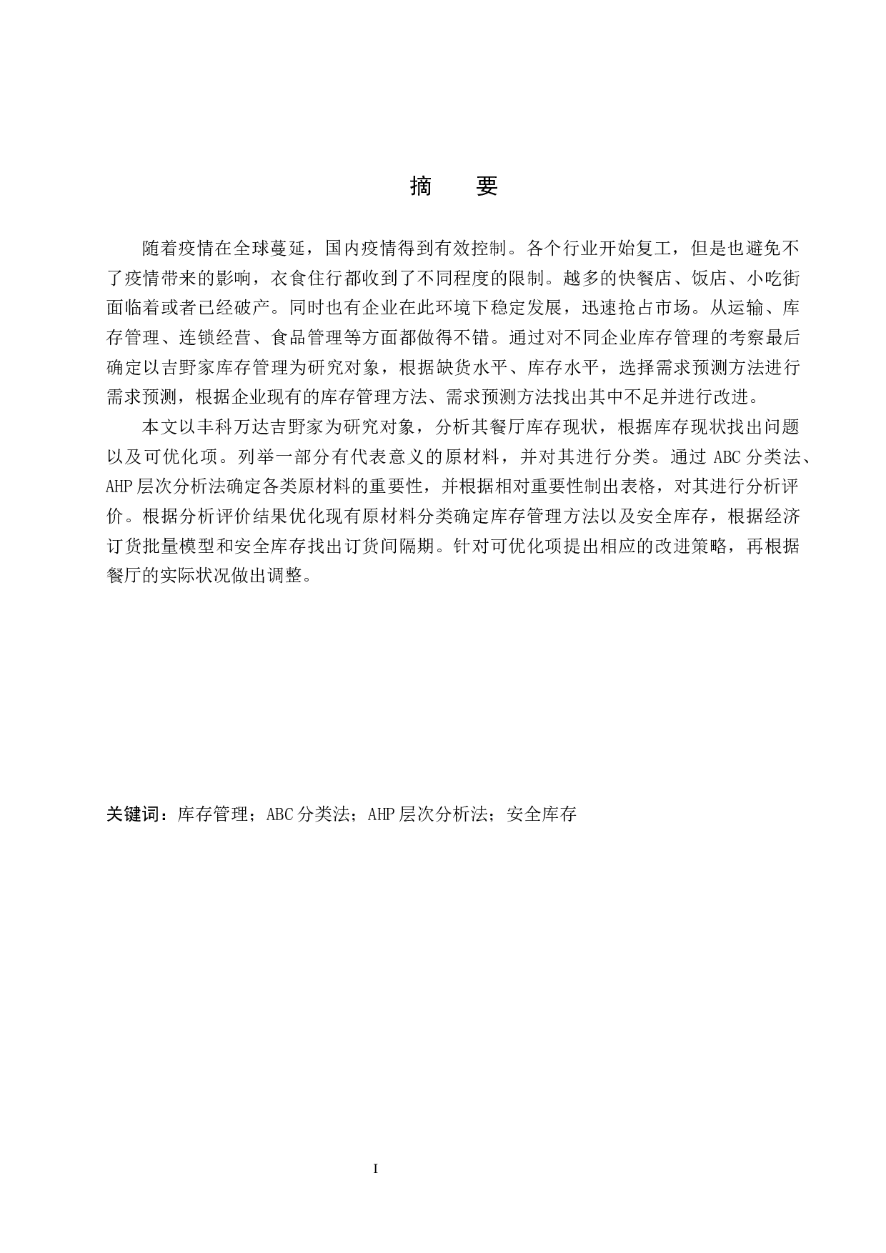 中小餐饮企业的库存管理与优化&mdash;&mdash;以丰科万达吉野家为例-21017字.docx 第1页