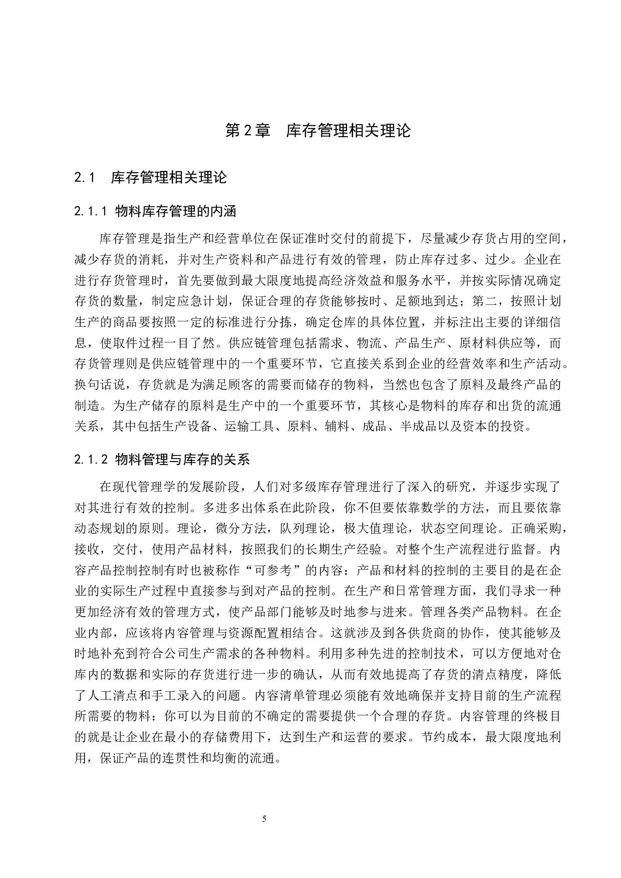 中小餐饮企业的库存管理与优化&mdash;&mdash;以丰科万达吉野家为例-21017字.docx 第10页