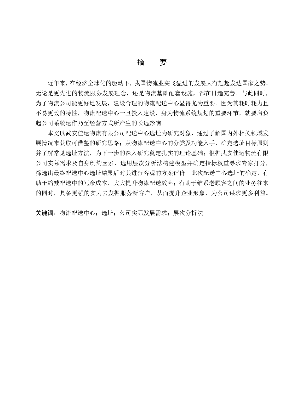 武安佳运物流有限公司配送中心选址研究-17205字.pdf 第1页