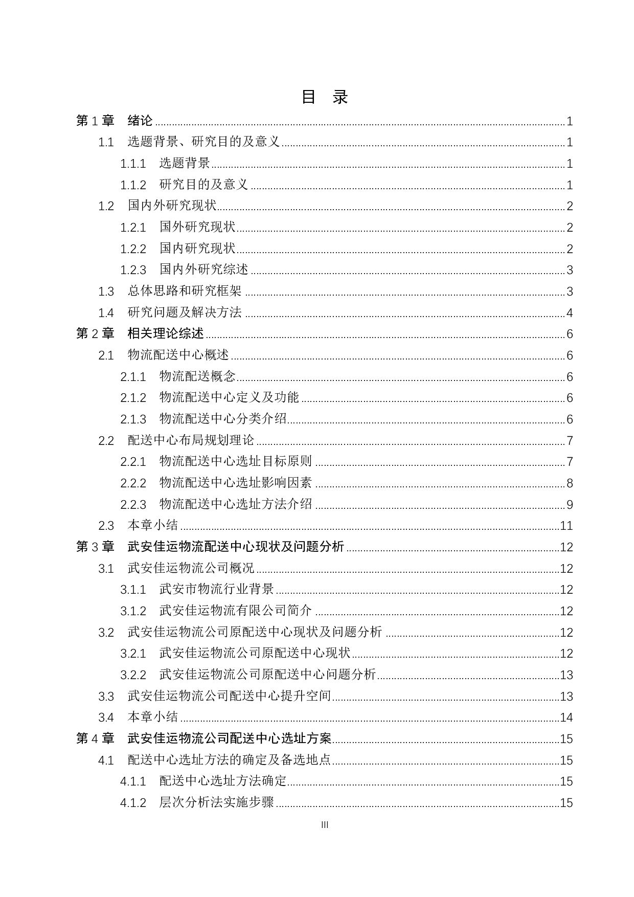 武安佳运物流有限公司配送中心选址研究-17205字.pdf 第3页