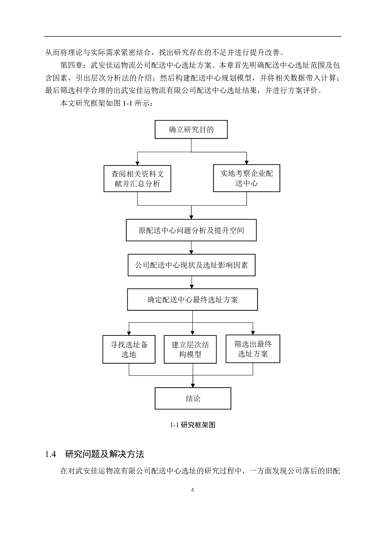 武安佳运物流有限公司配送中心选址研究-17205字.pdf 第8页