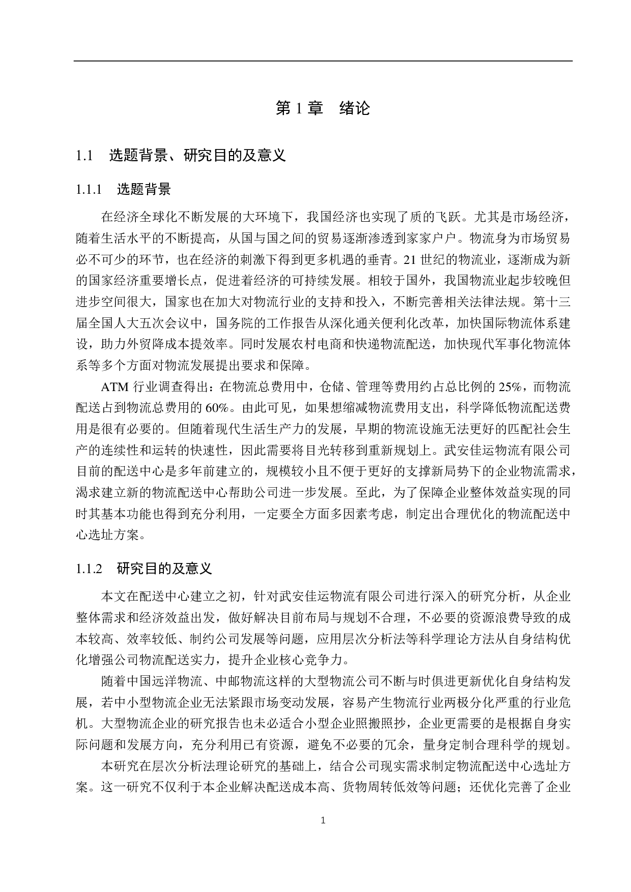 武安佳运物流有限公司配送中心选址研究-17205字.pdf 第5页