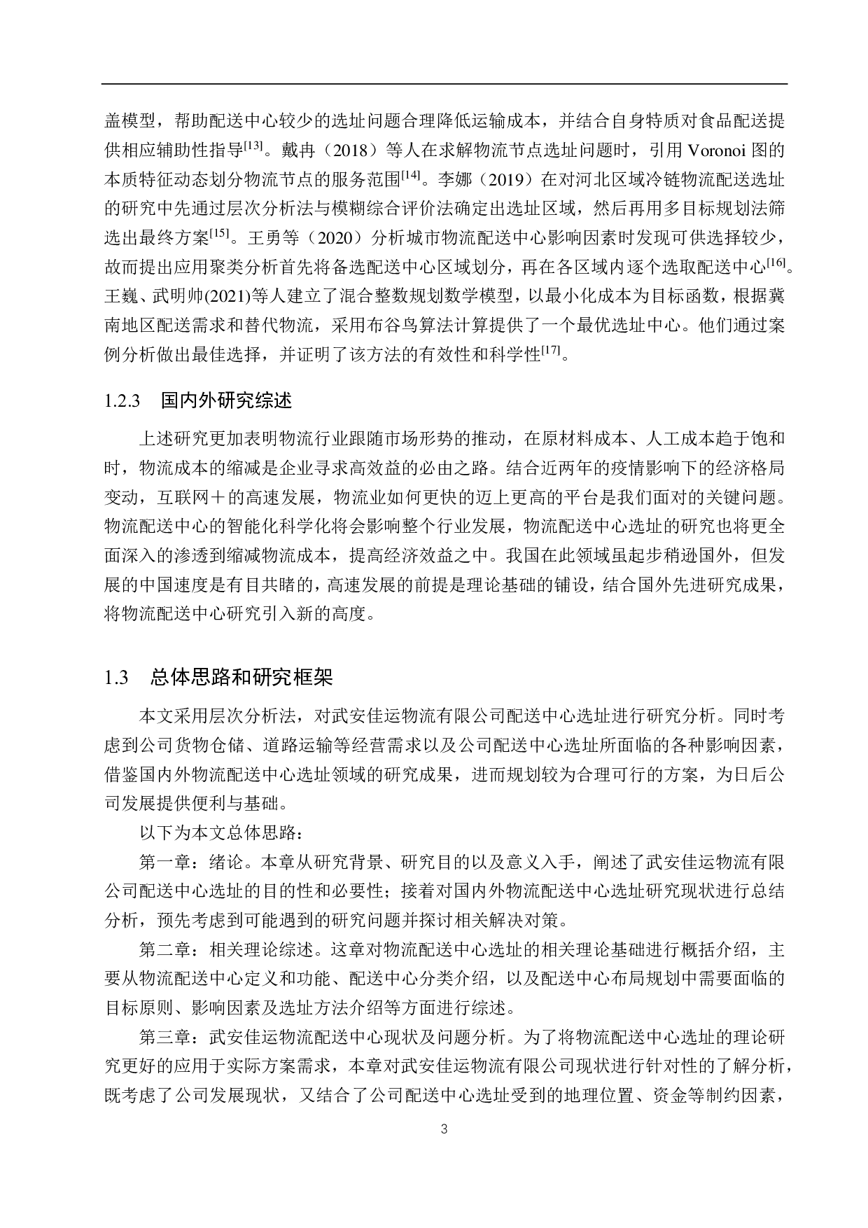 武安佳运物流有限公司配送中心选址研究-17205字.pdf 第7页