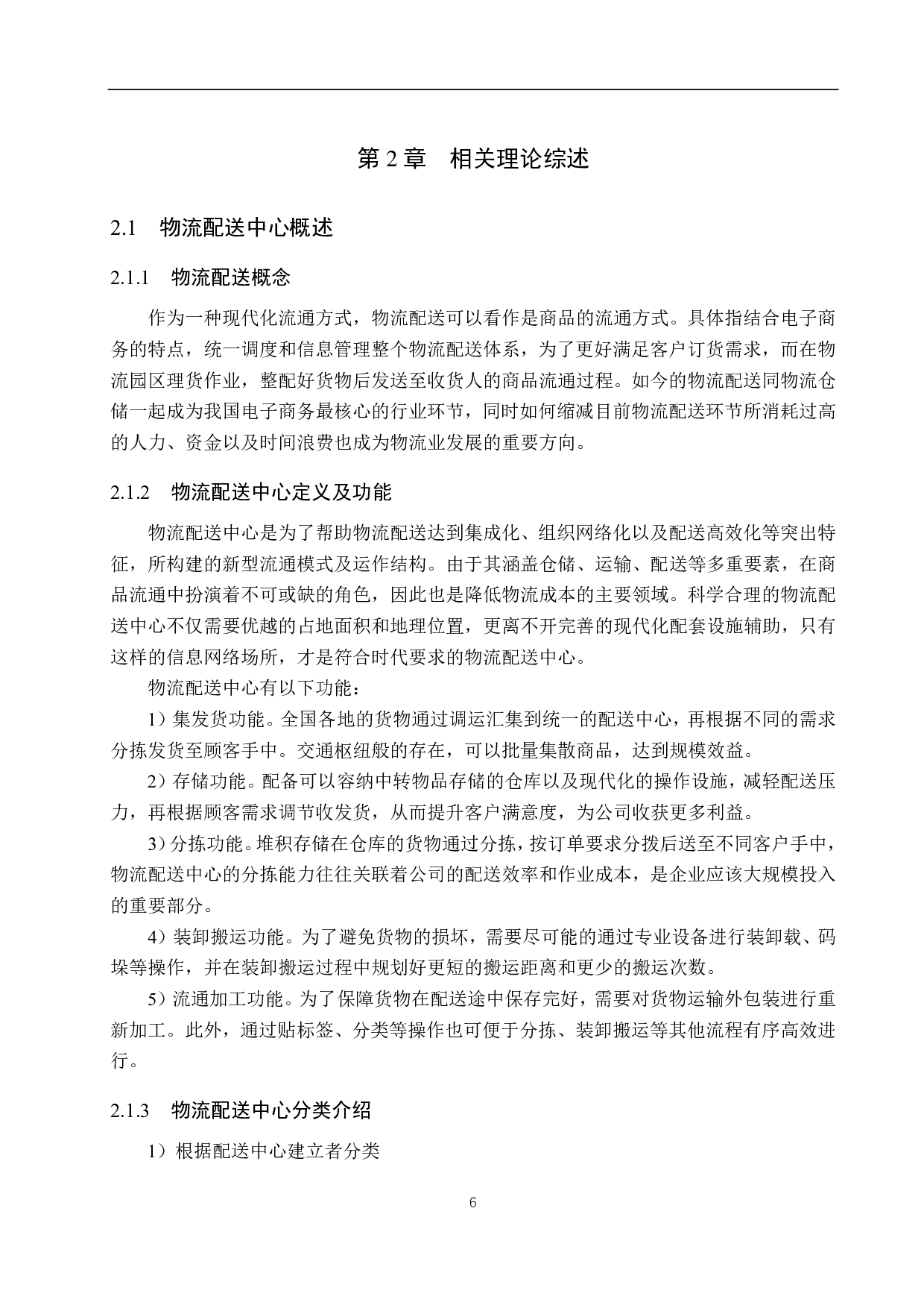 武安佳运物流有限公司配送中心选址研究-17205字.pdf 第10页