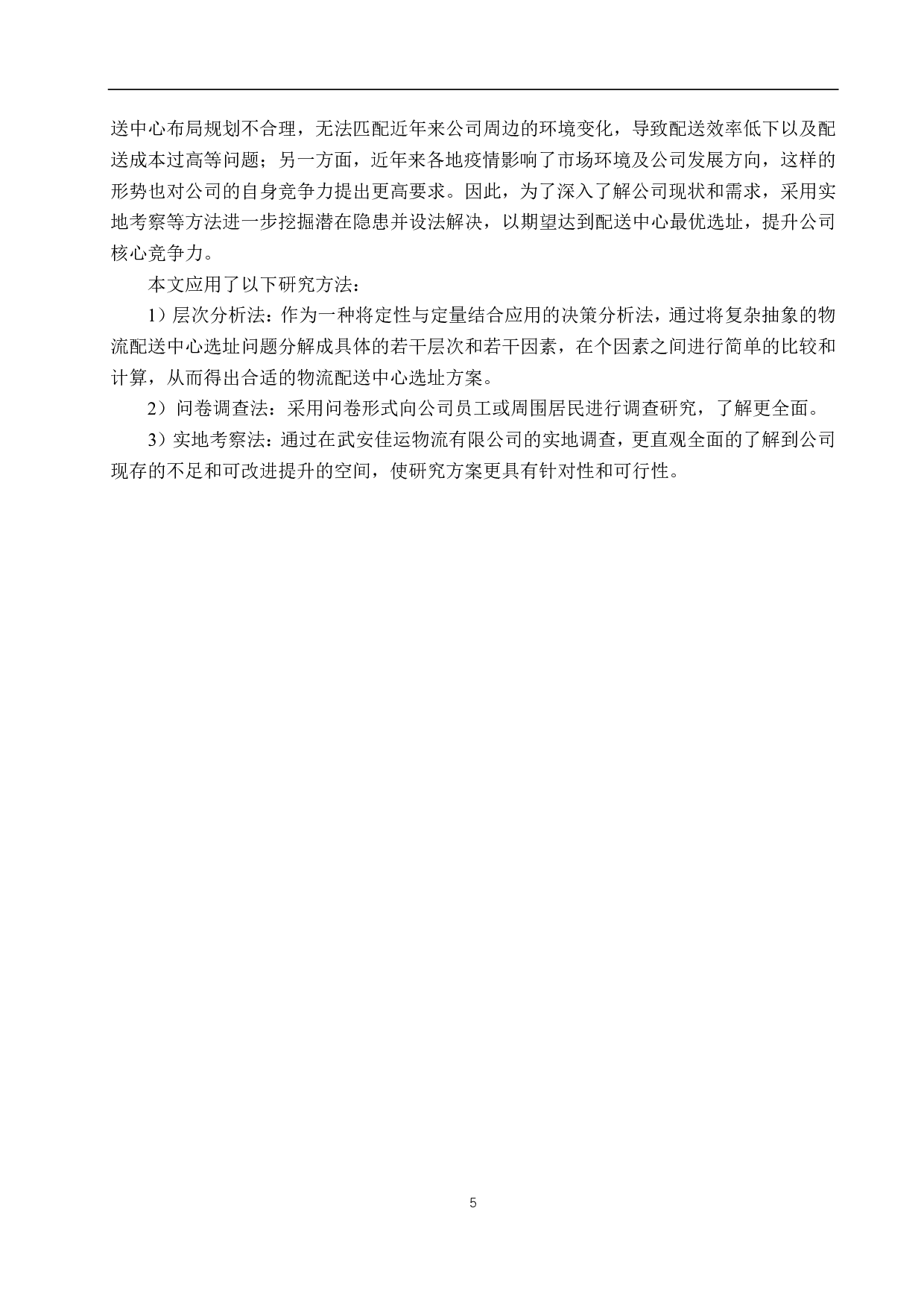 武安佳运物流有限公司配送中心选址研究-17205字.pdf 第9页