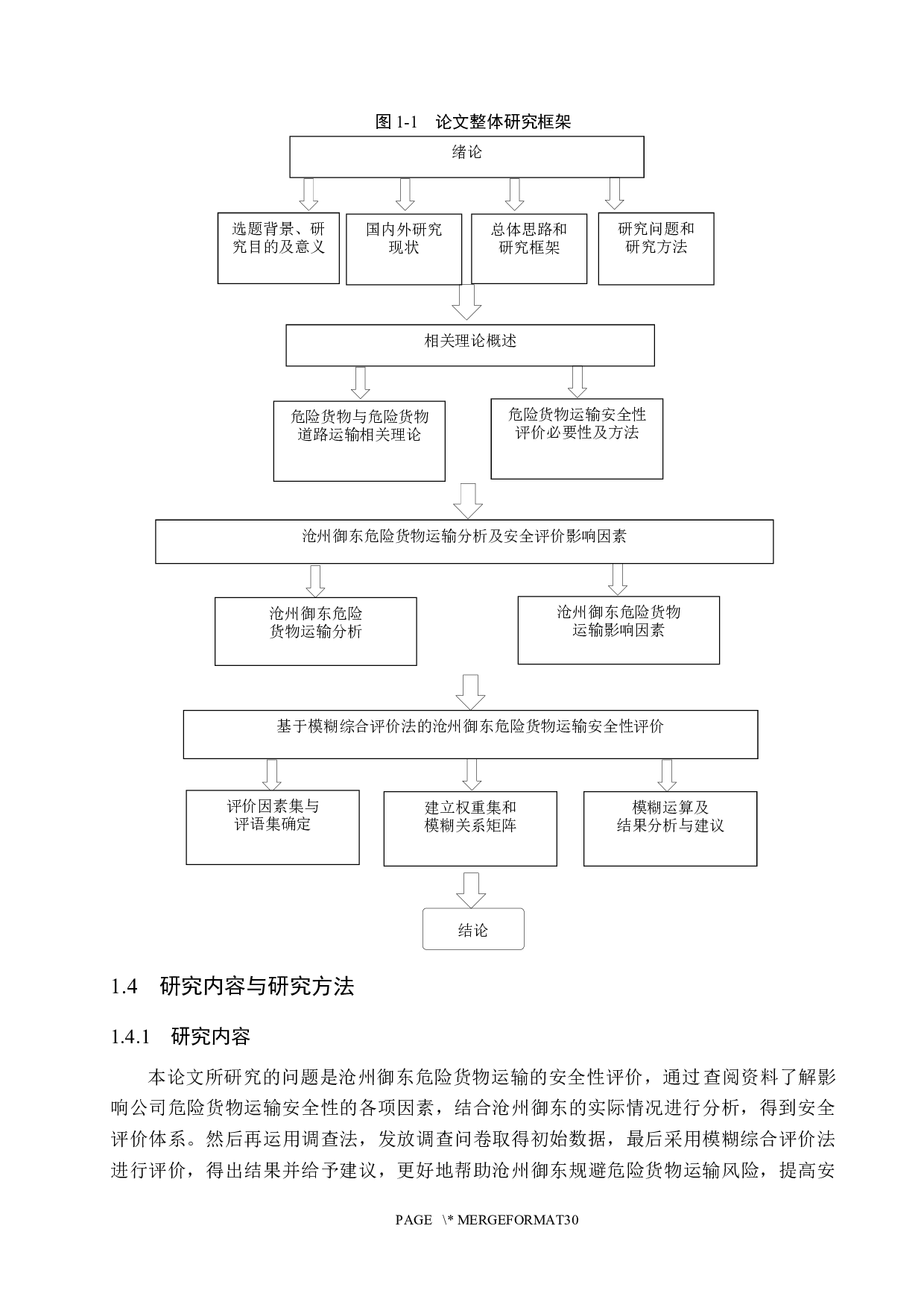 沧州御东危险货物运输的安全性分析-19601字.docx 第9页