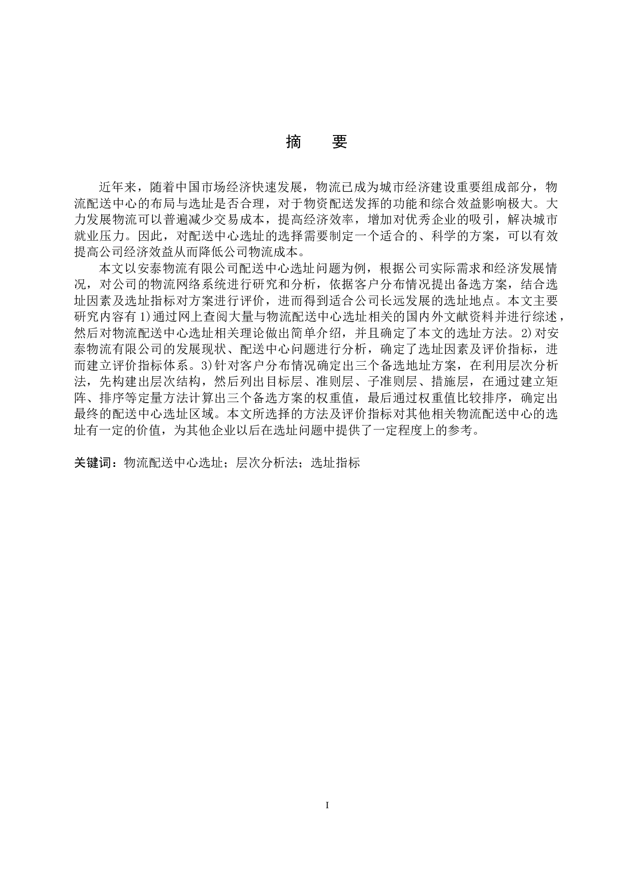 安泰物流有限公司配送中心选址研究-18220字.docx 第1页