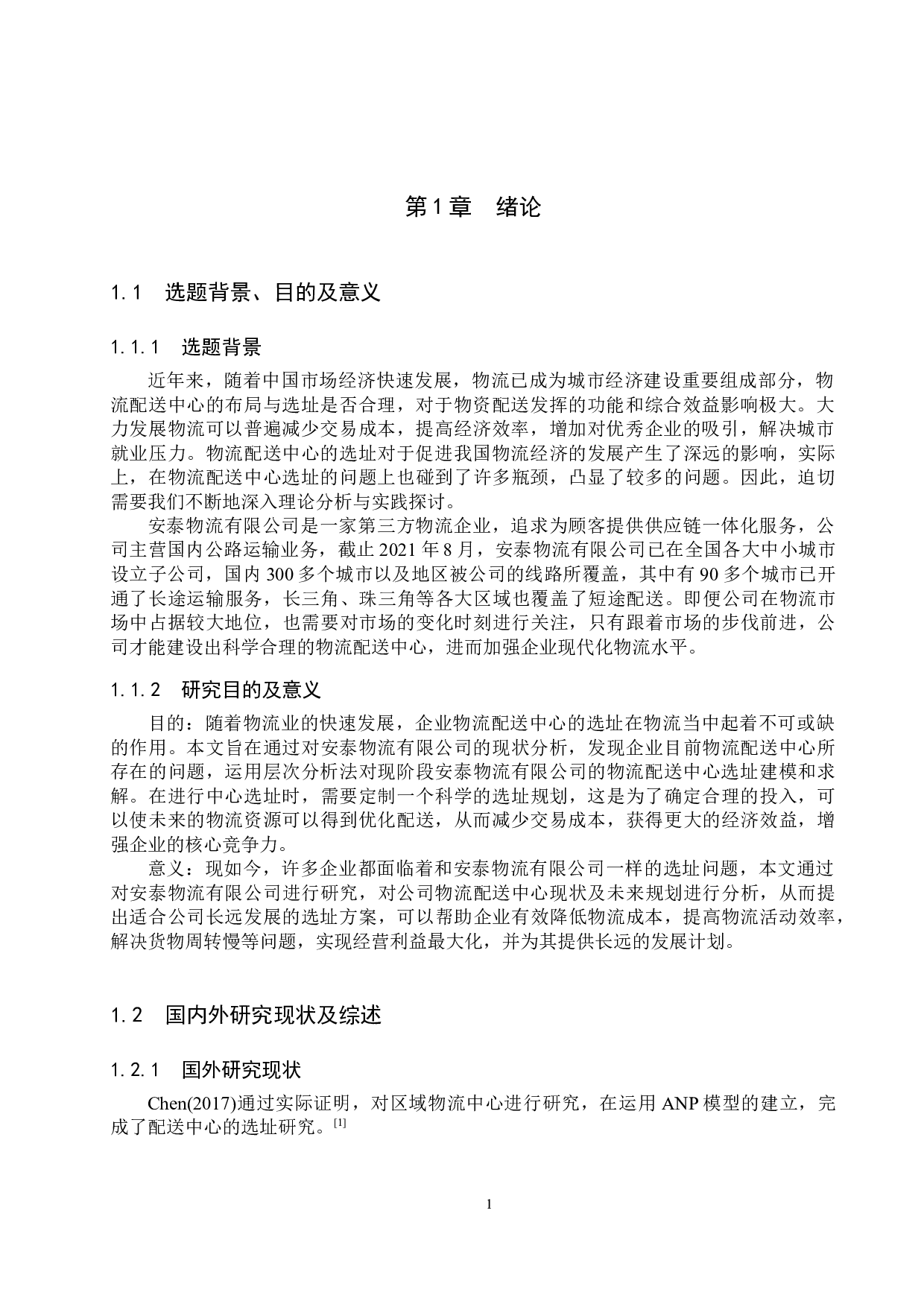 安泰物流有限公司配送中心选址研究-18220字.docx 第5页