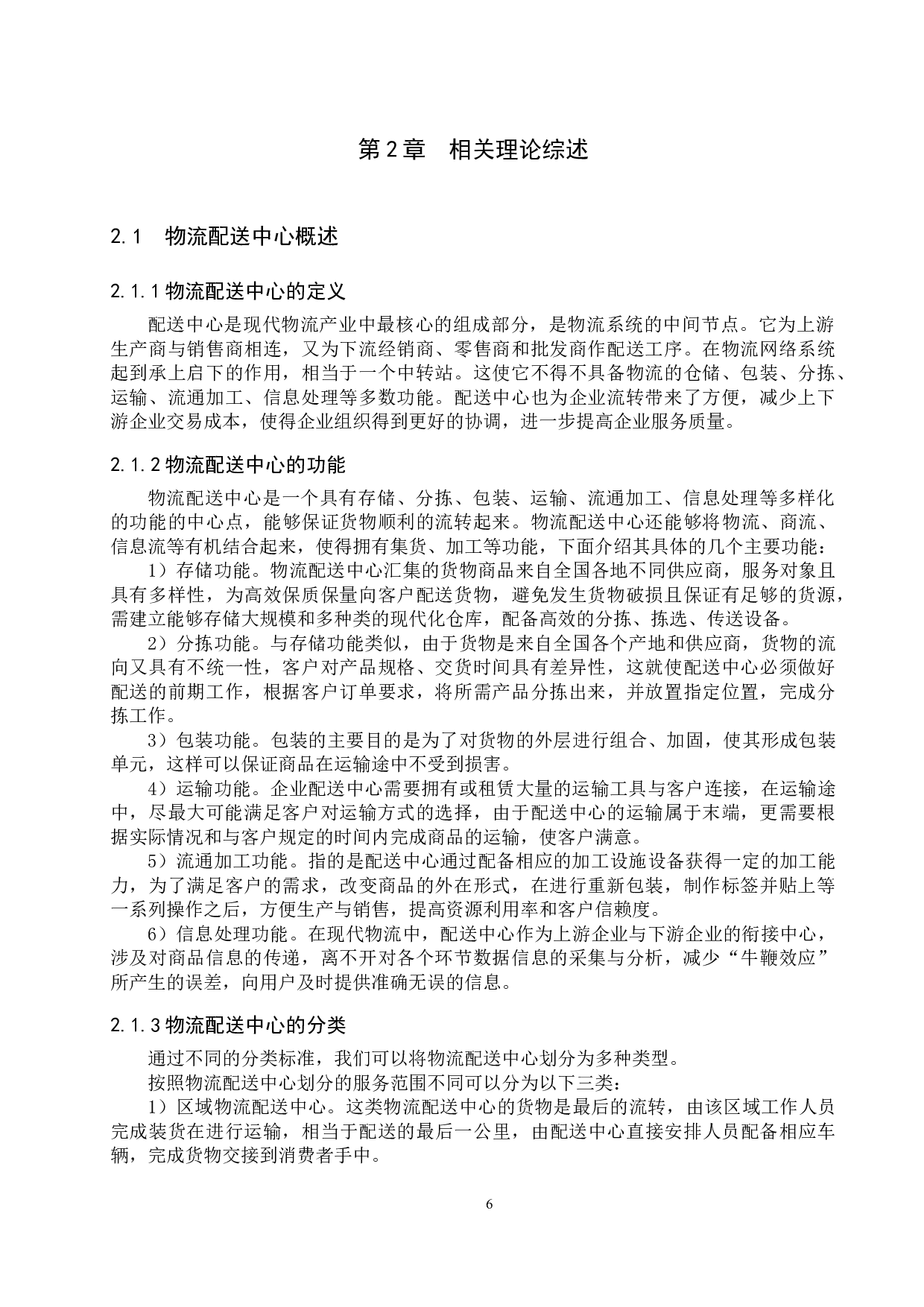 安泰物流有限公司配送中心选址研究-18220字.docx 第10页