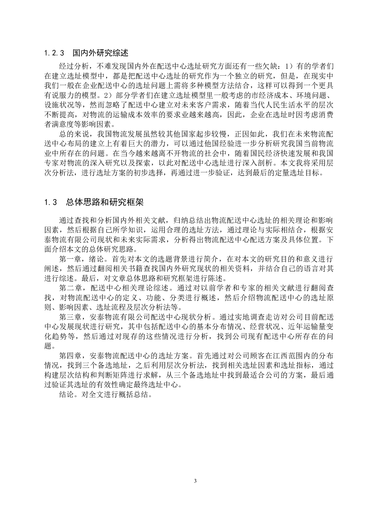 安泰物流有限公司配送中心选址研究-18220字.docx 第7页