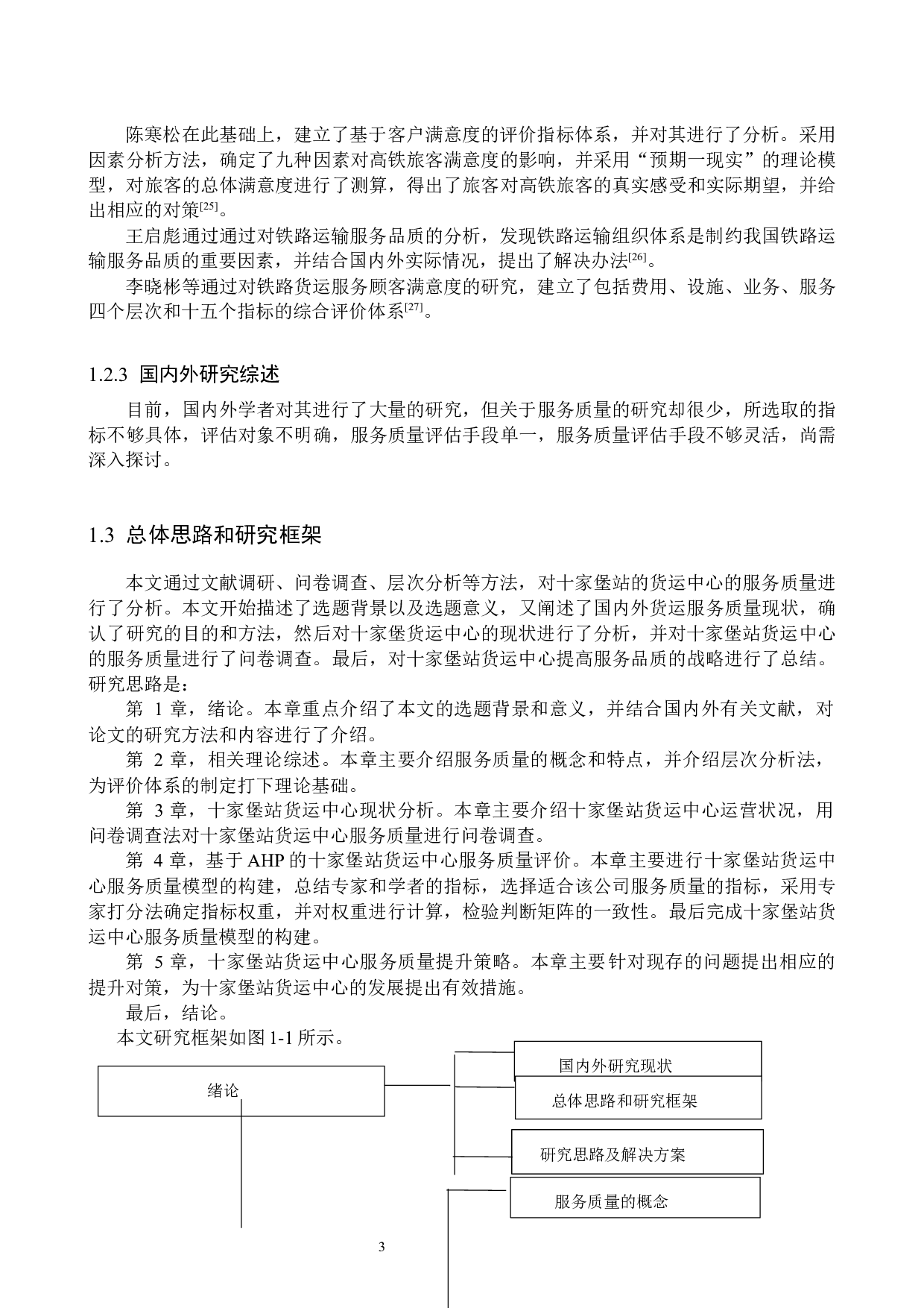 十家堡站货运中心物流服务质量综合评价研究-17189字.docx 第7页