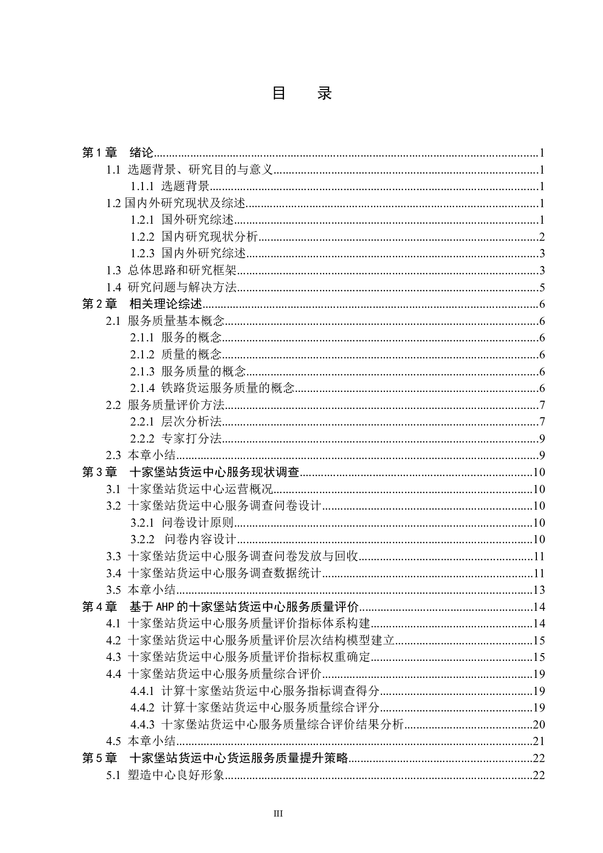 十家堡站货运中心物流服务质量综合评价研究-17189字.docx 第3页