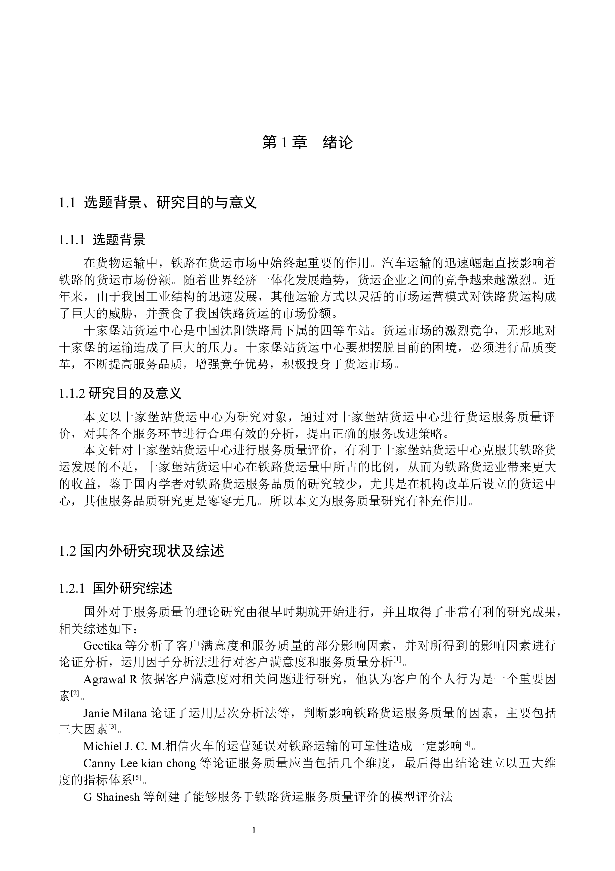 十家堡站货运中心物流服务质量综合评价研究-17189字.docx 第5页