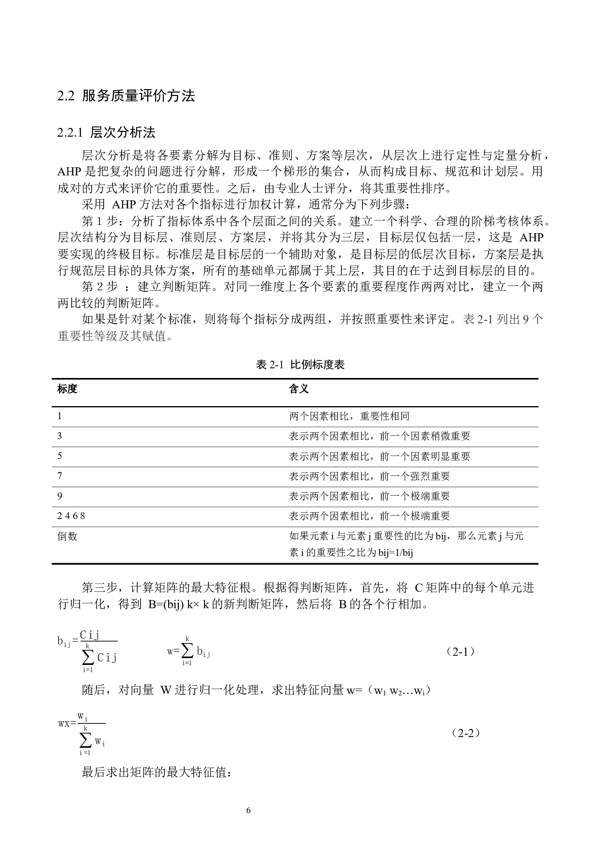 十家堡站货运中心物流服务质量综合评价研究-17189字.docx 第10页