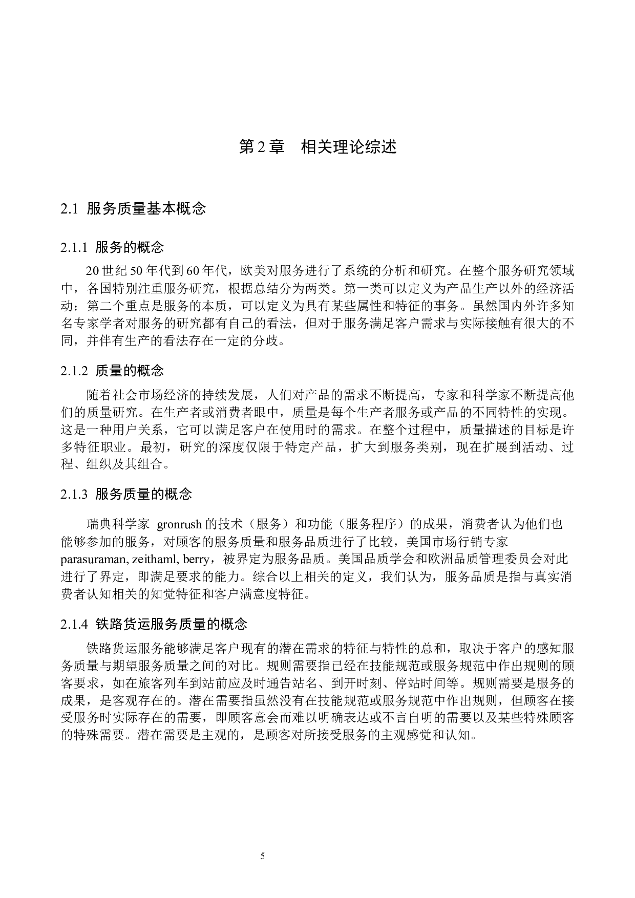 十家堡站货运中心物流服务质量综合评价研究-17189字.docx 第9页