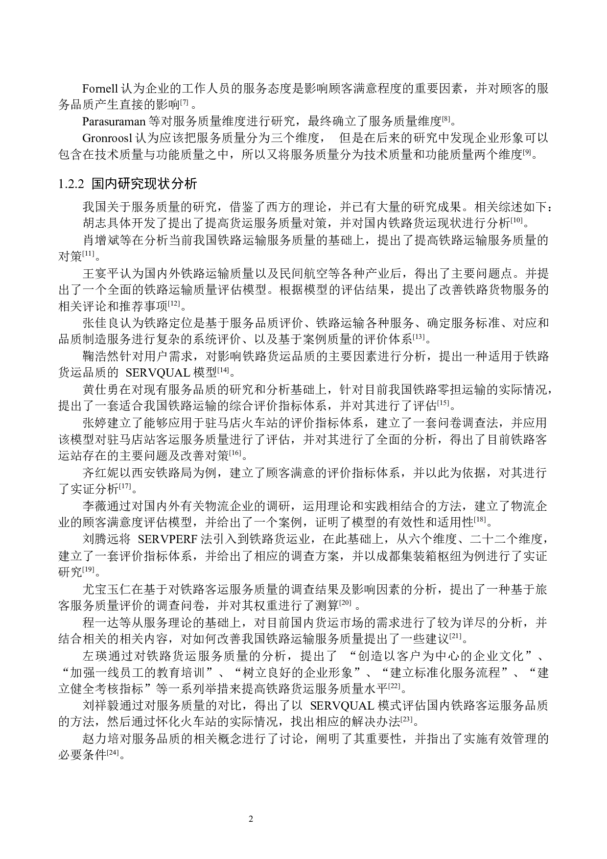 十家堡站货运中心物流服务质量综合评价研究-17189字.docx 第6页