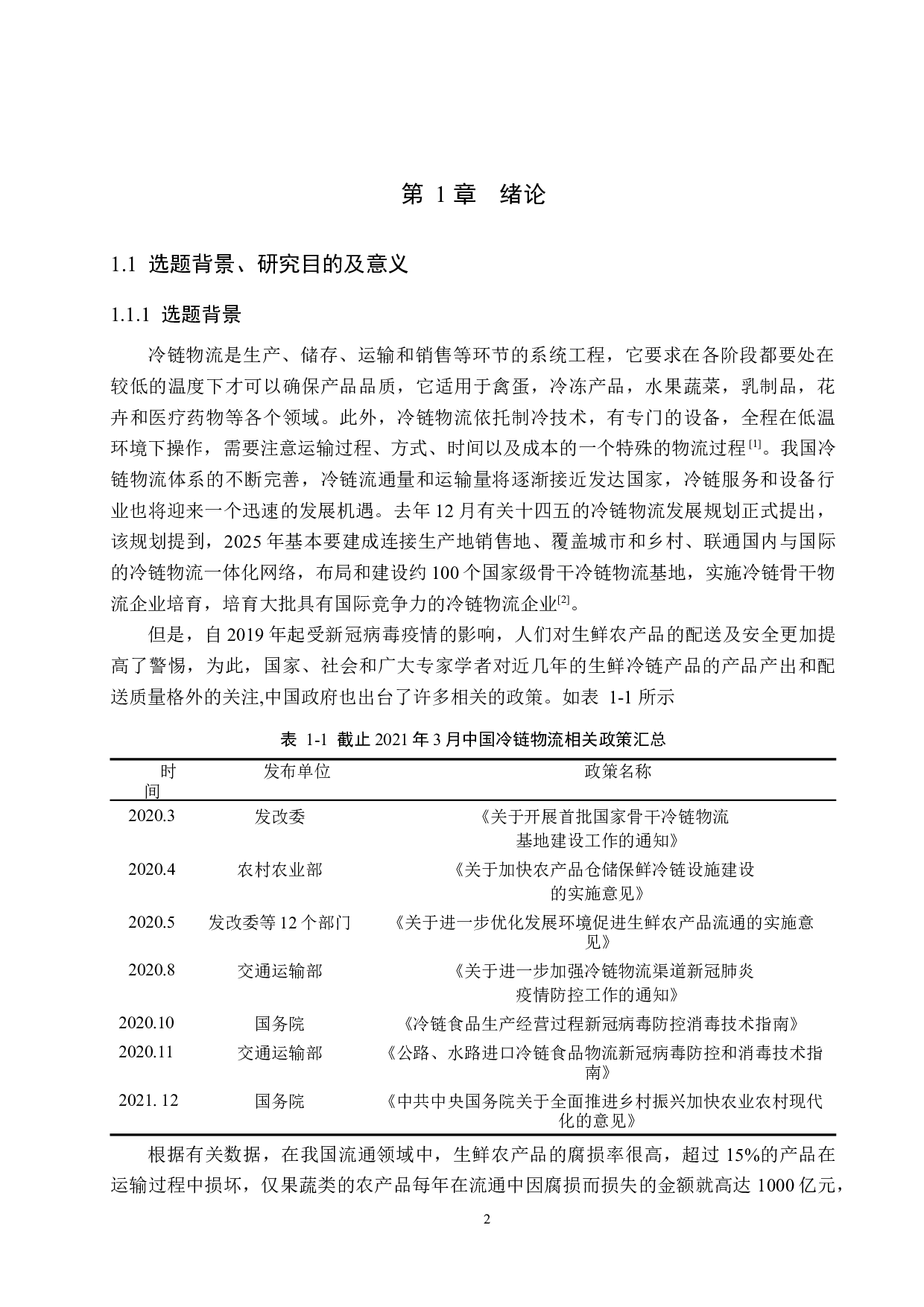 钱大妈生鲜超市冷链物流配送路径优化研究-17169字.docx 第6页