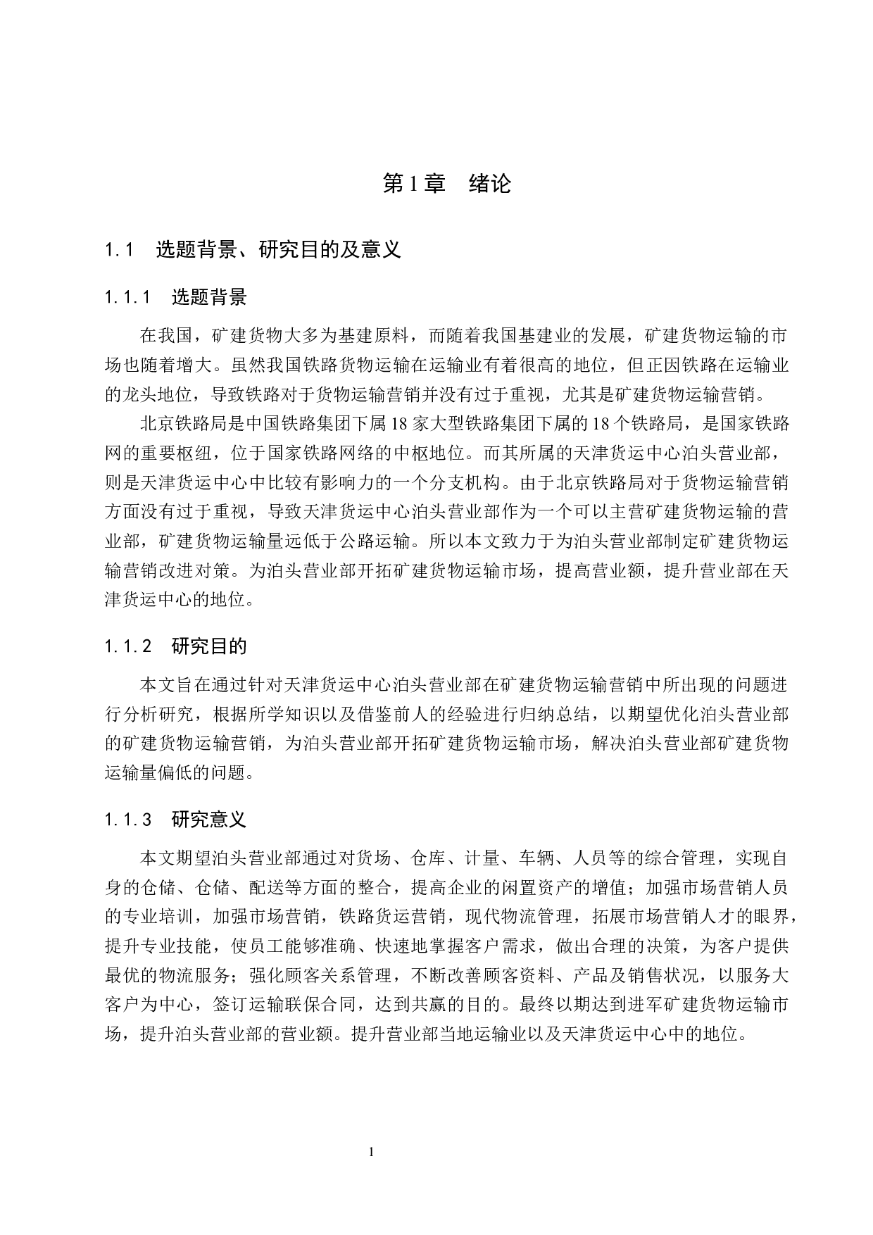 泊头营业部矿建货物运输市场营销问题研究-13119字.docx 第5页