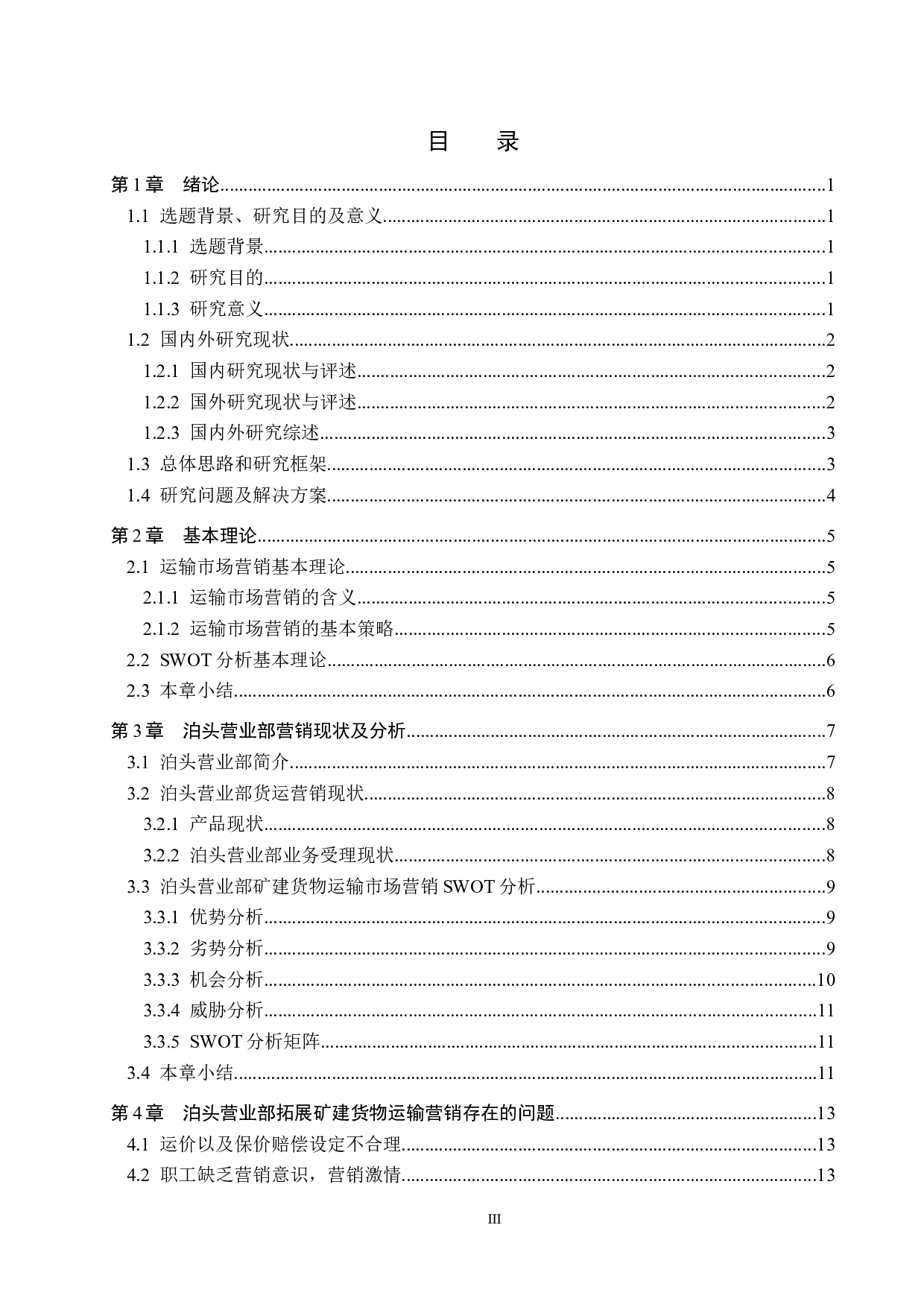 泊头营业部矿建货物运输市场营销问题研究-13119字.docx 第3页