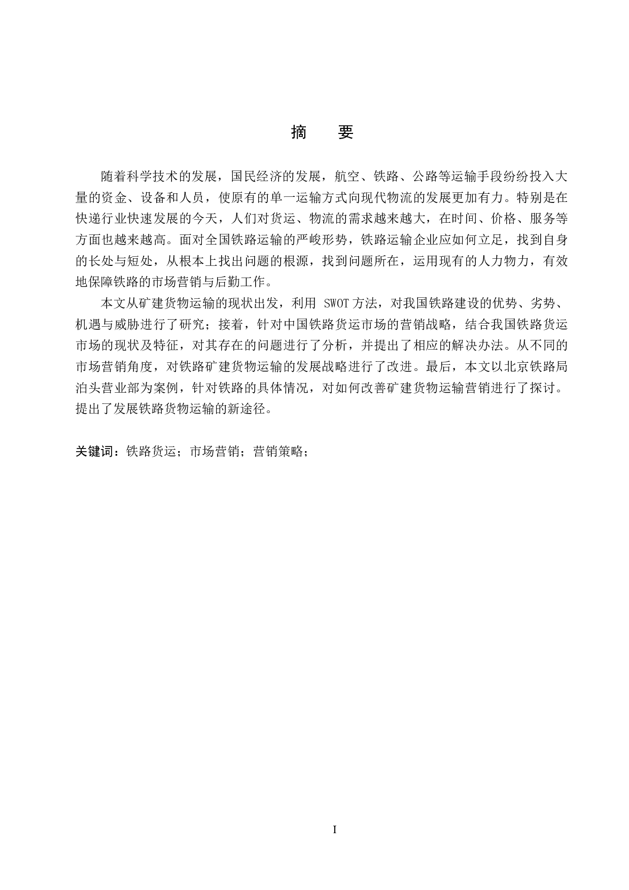 泊头营业部矿建货物运输市场营销问题研究-13119字.docx 第1页