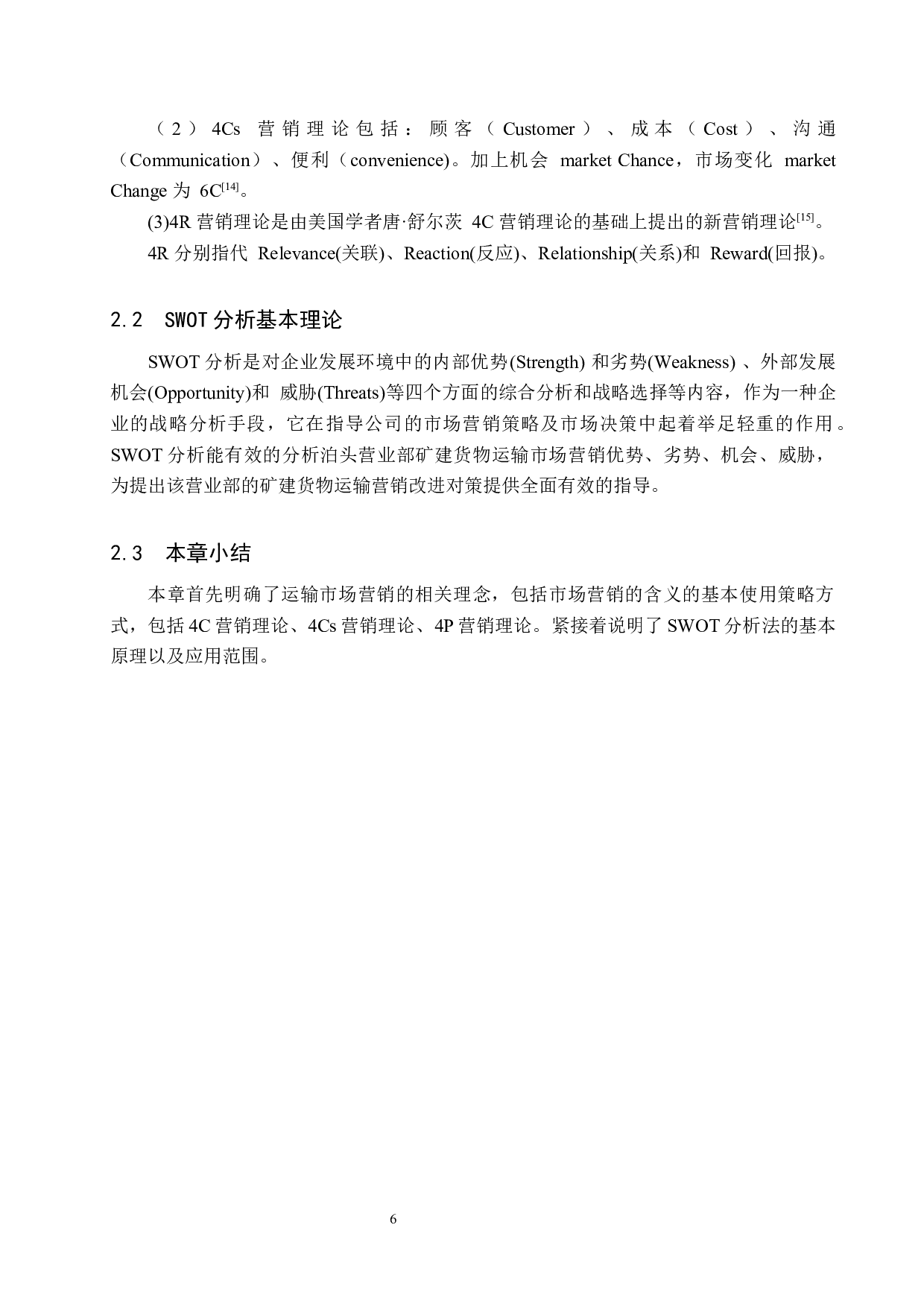 泊头营业部矿建货物运输市场营销问题研究-13119字.docx 第10页