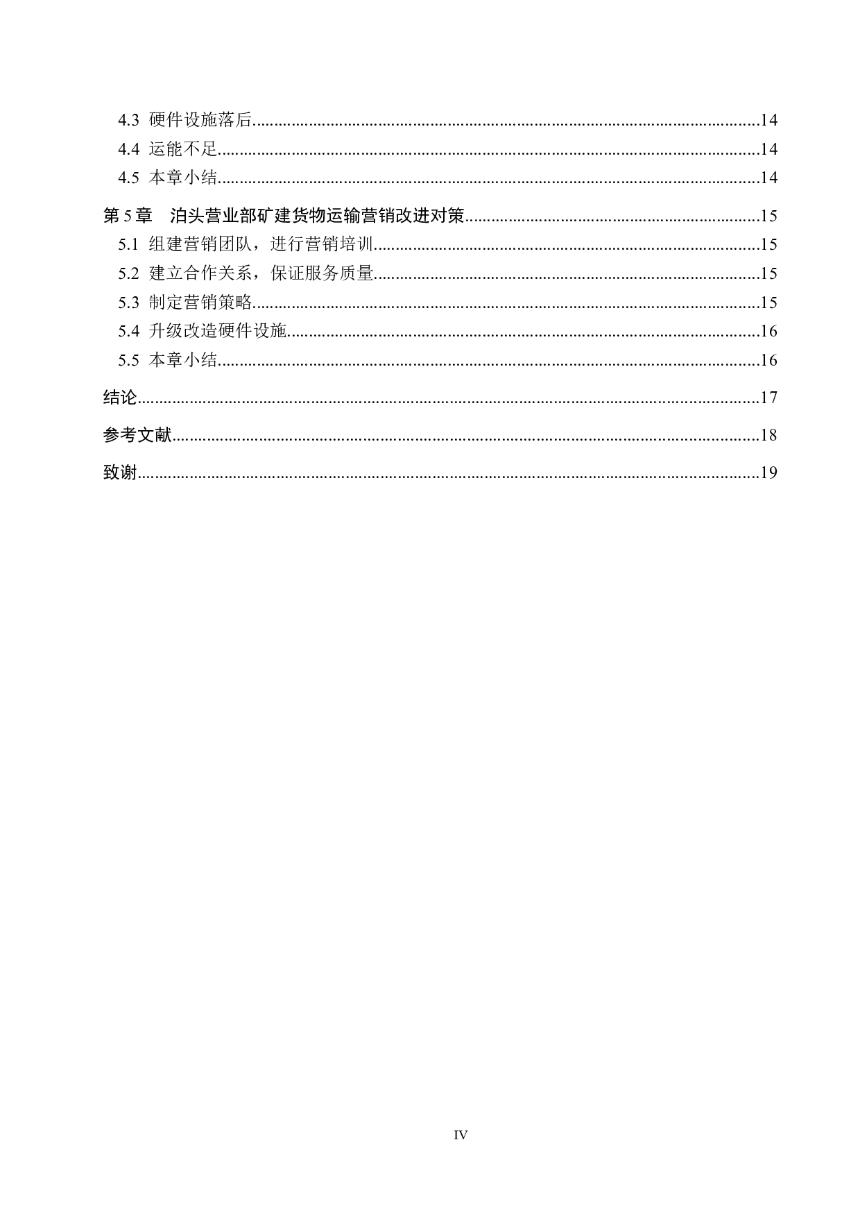 泊头营业部矿建货物运输市场营销问题研究-13119字.docx 第4页